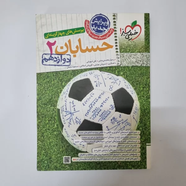 حسابان دوازدهم تست خیلی سبز 1403(دست دوم)