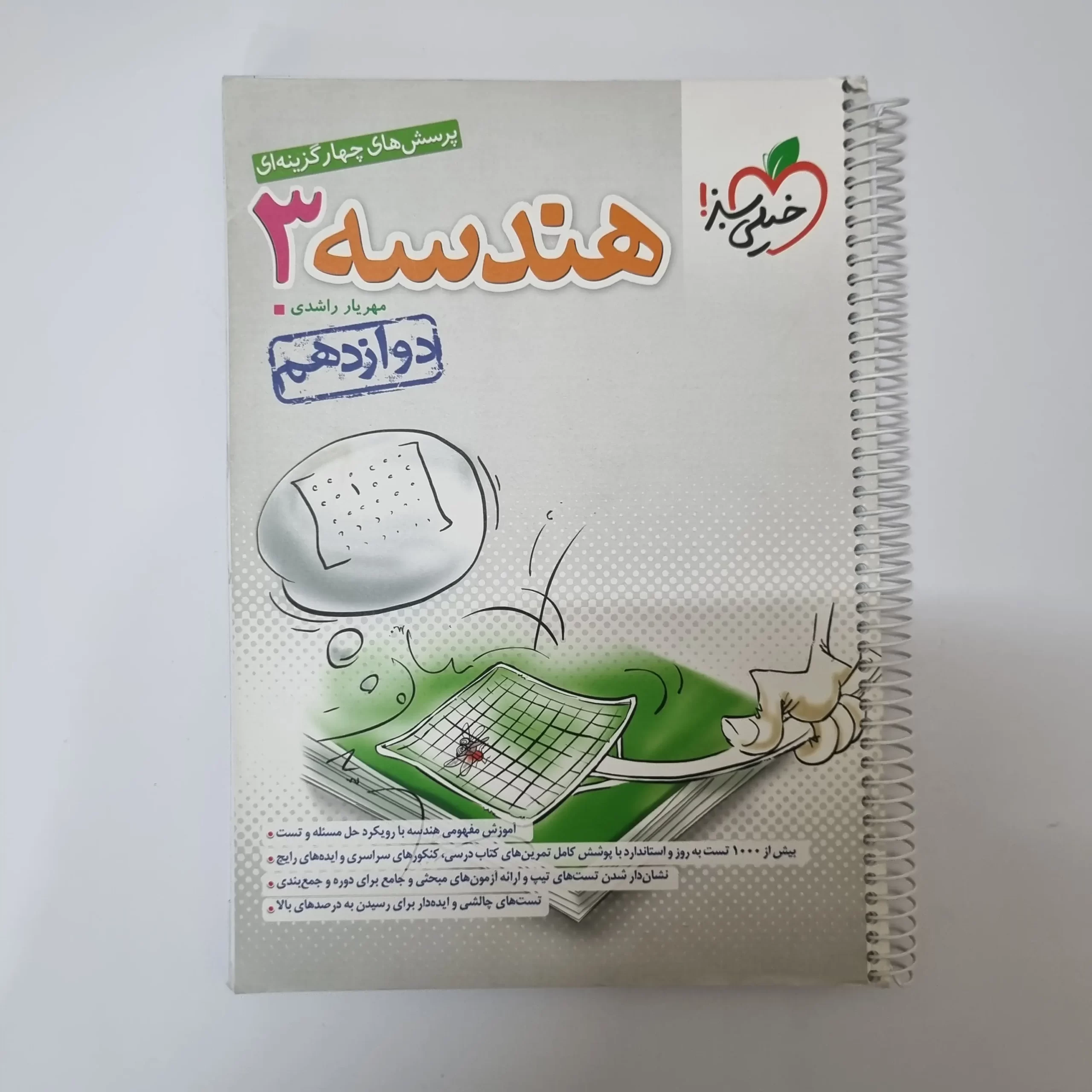 ۲۰۲۶۰۳۲۴_۱۴۳۳۵۵ هندسه دوازدهم تست خیلی سبز 1403(دست دوم) - تصویر 1