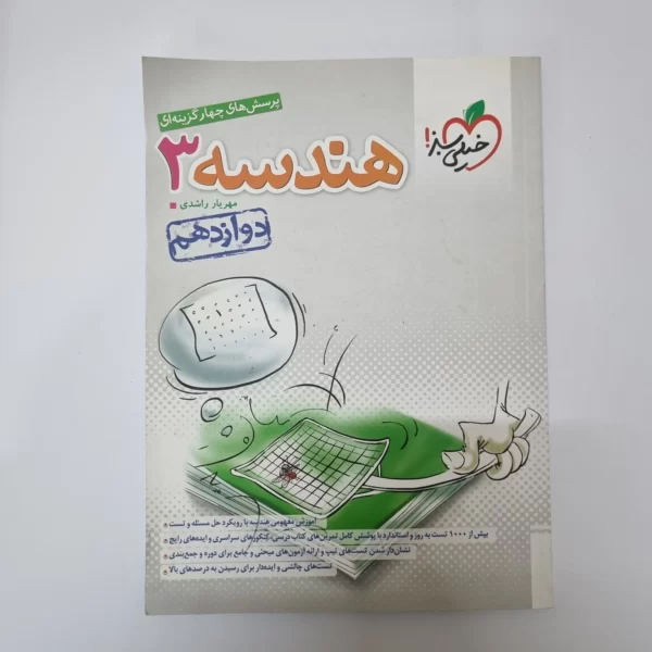 هندسه دوازدهم تست خیلی سبز 1403(دست دوم)