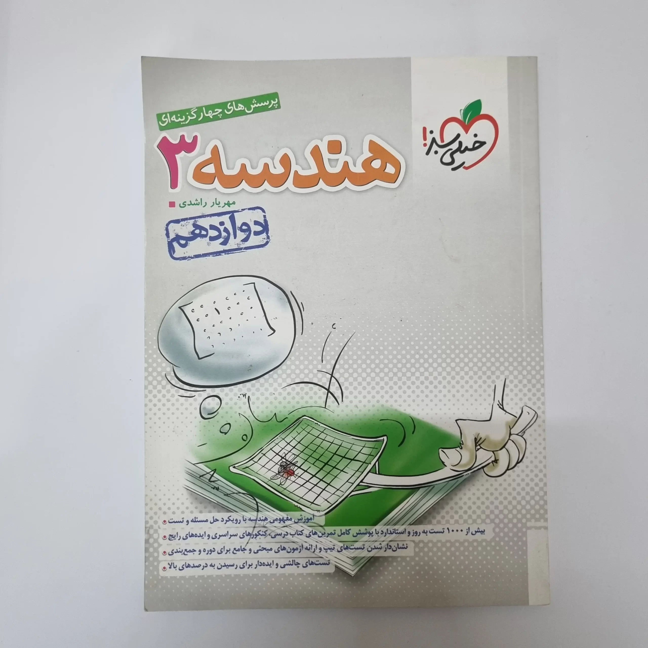 ۲۰۲۶۰۳۲۴_۱۴۳۵۴۶ هندسه دوازدهم تست خیلی سبز 1403(دست دوم) - تصویر 1
