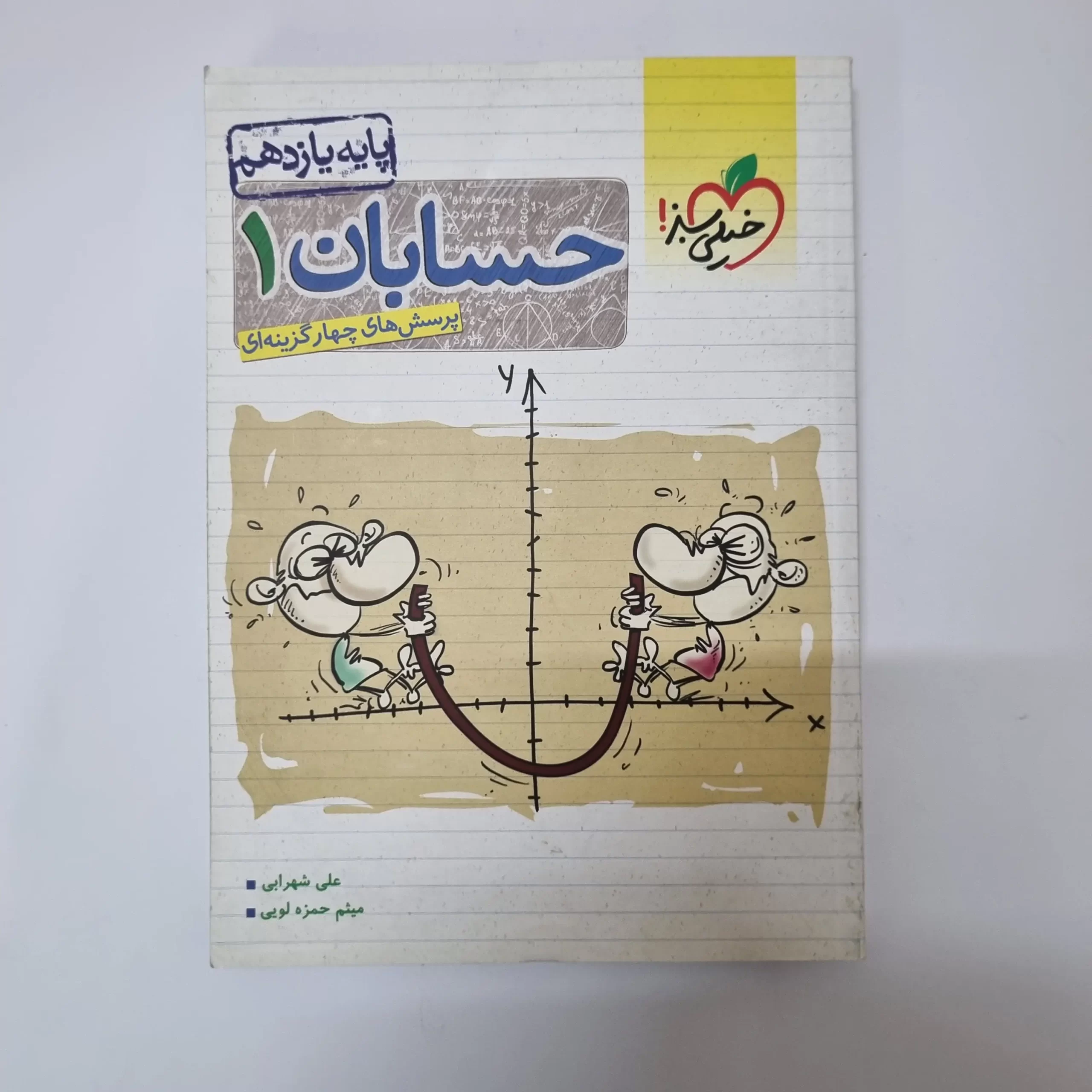 ۲۰۲۶۰۳۲۴_۱۴۳۷۰۰ حسابان یازدهم تست خیلی سبز 1401(دست دوم) - تصویر 1