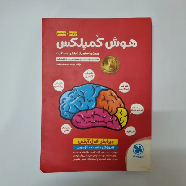 هوش کمپلکس پنجم و ششم 1401(دست دوم)
