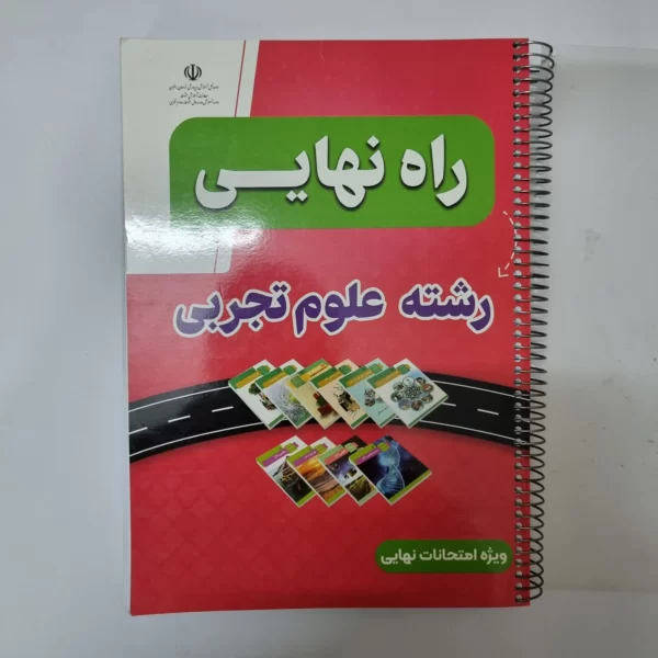 راه نهایی رشته تجربی 1403(دست دوم)