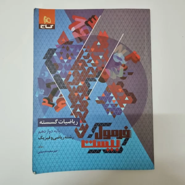 ریاضیات گسسته دوازدهم فرمول بیست گاج 1402(دست دوم)