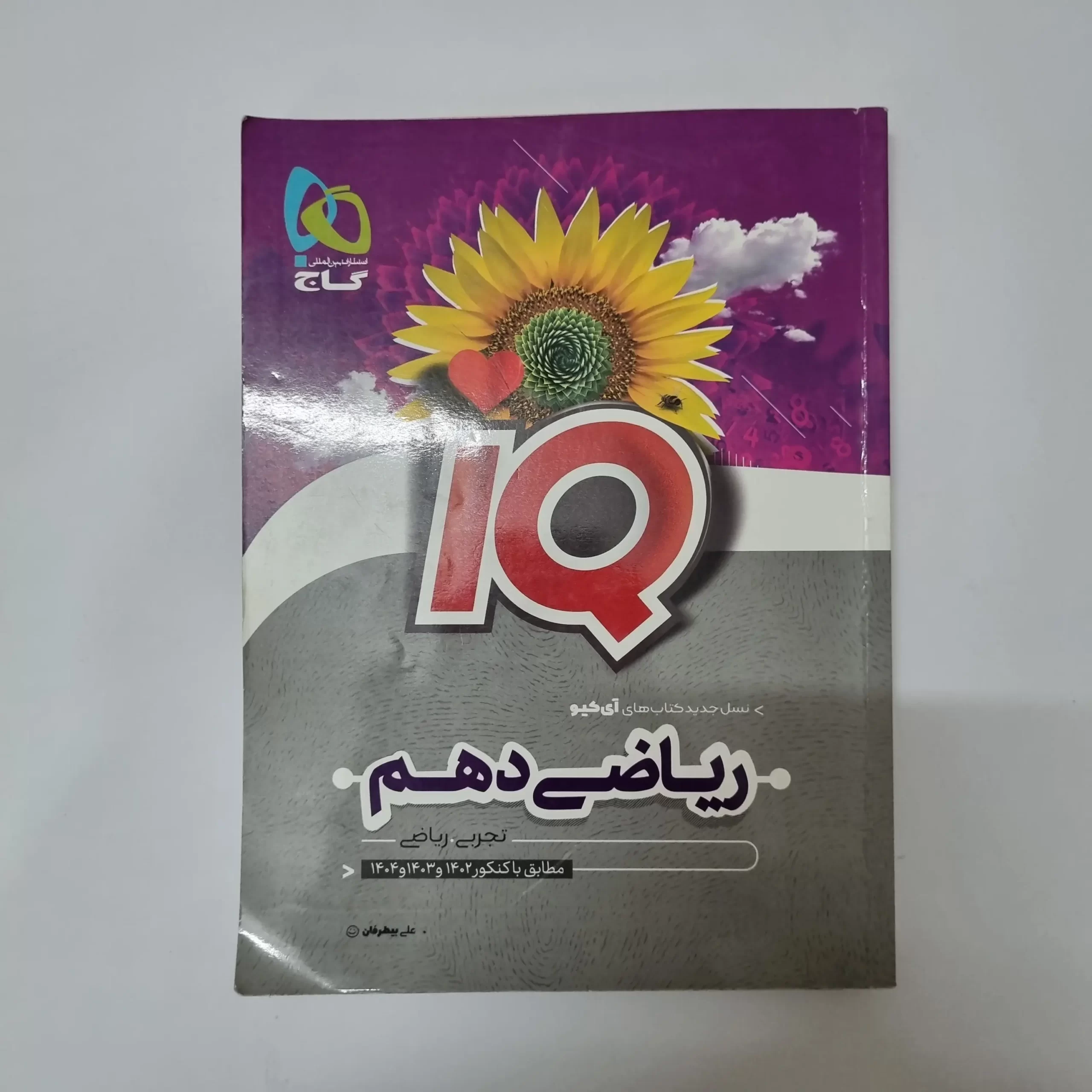 ۲۰۲۶۰۳۲۴_۱۴۴۵۱۶ ریاضی دهم آیکیوگاج 1401(دست دوم) - تصویر 1