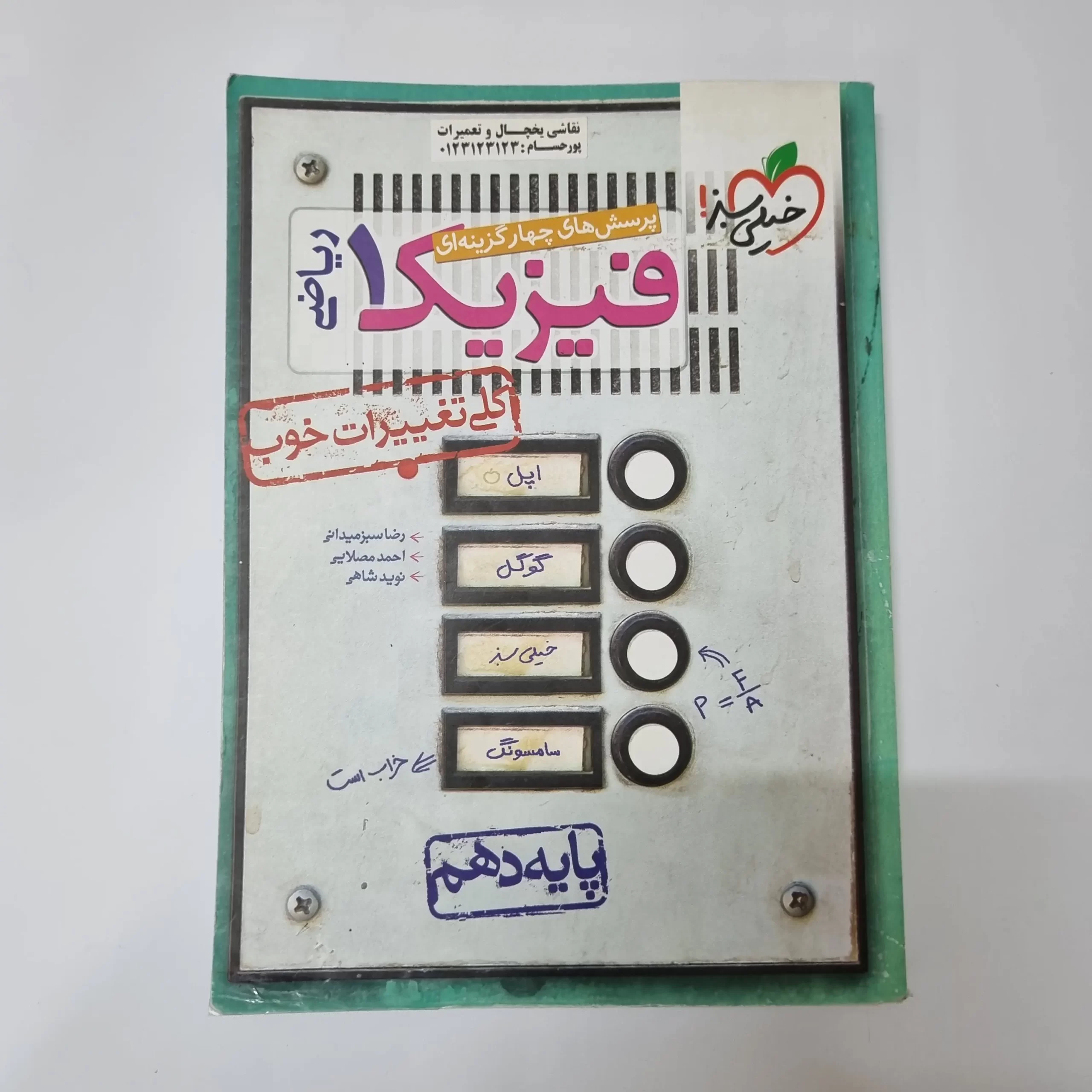 ۲۰۲۶۰۳۲۴_۱۴۴۷۱۹ فیزیک دهم ریاضی تست خیلی سبز 1401(دست دوم) - تصویر 1