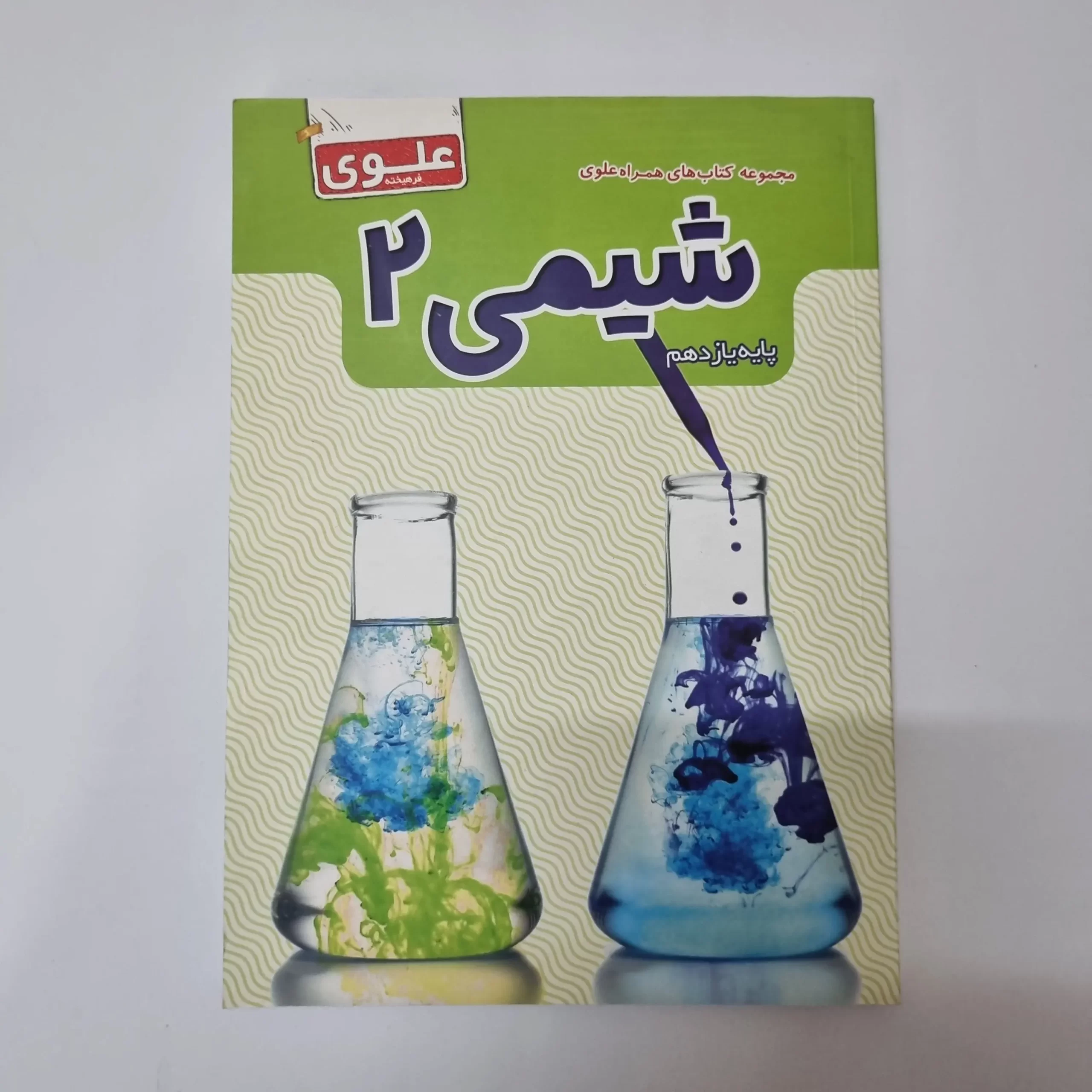 ۲۰۲۶۰۳۲۴_۱۴۴۸۱۰ شیمی یازدهم علوی فرهیخته 1400(دست دوم) - تصویر 1
