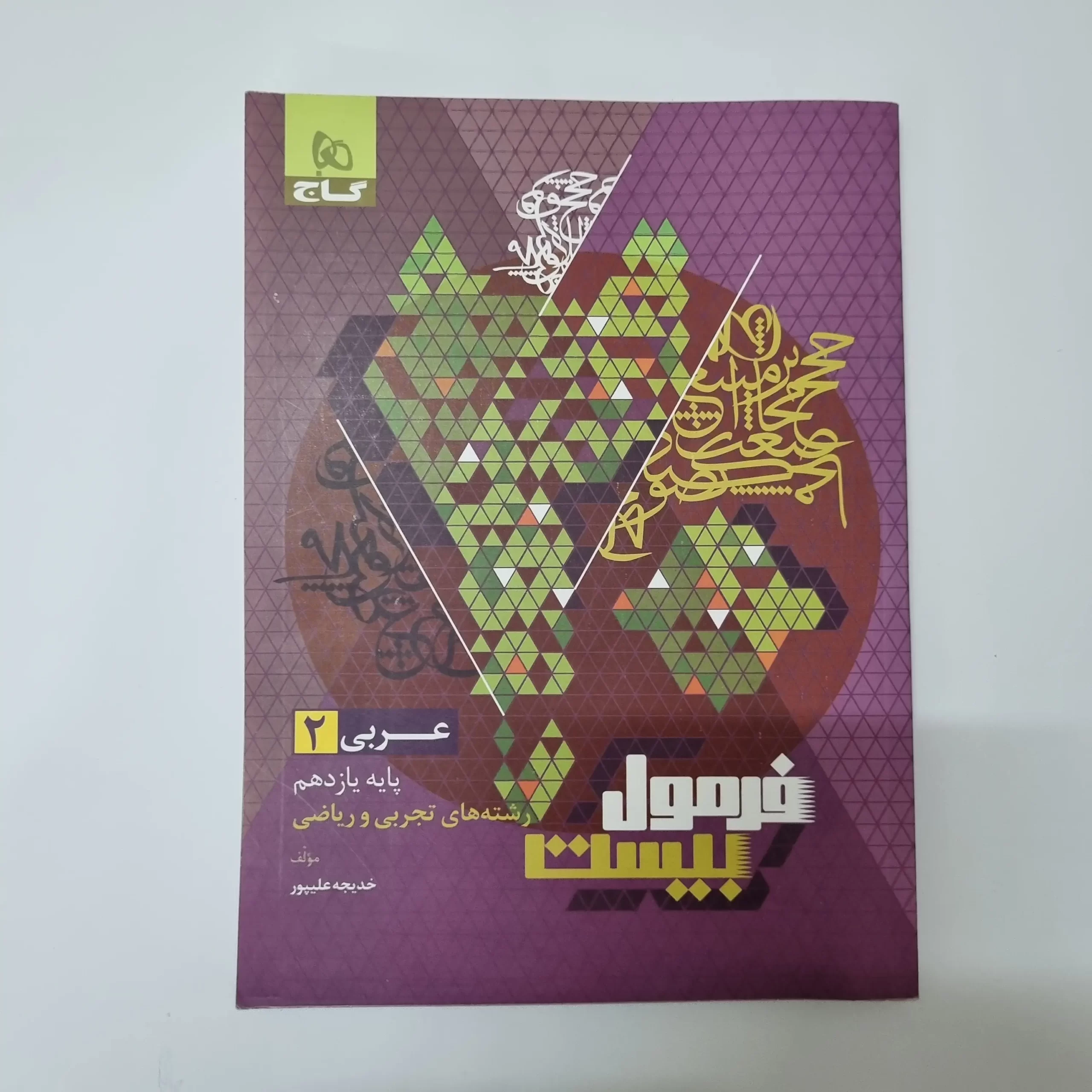 ۲۰۲۶۰۳۲۴_۱۴۴۹۴۸ عربی یازدهم فرمول بیست گاج تجربی ریاضی 1403(دست دوم) - تصویر 1
