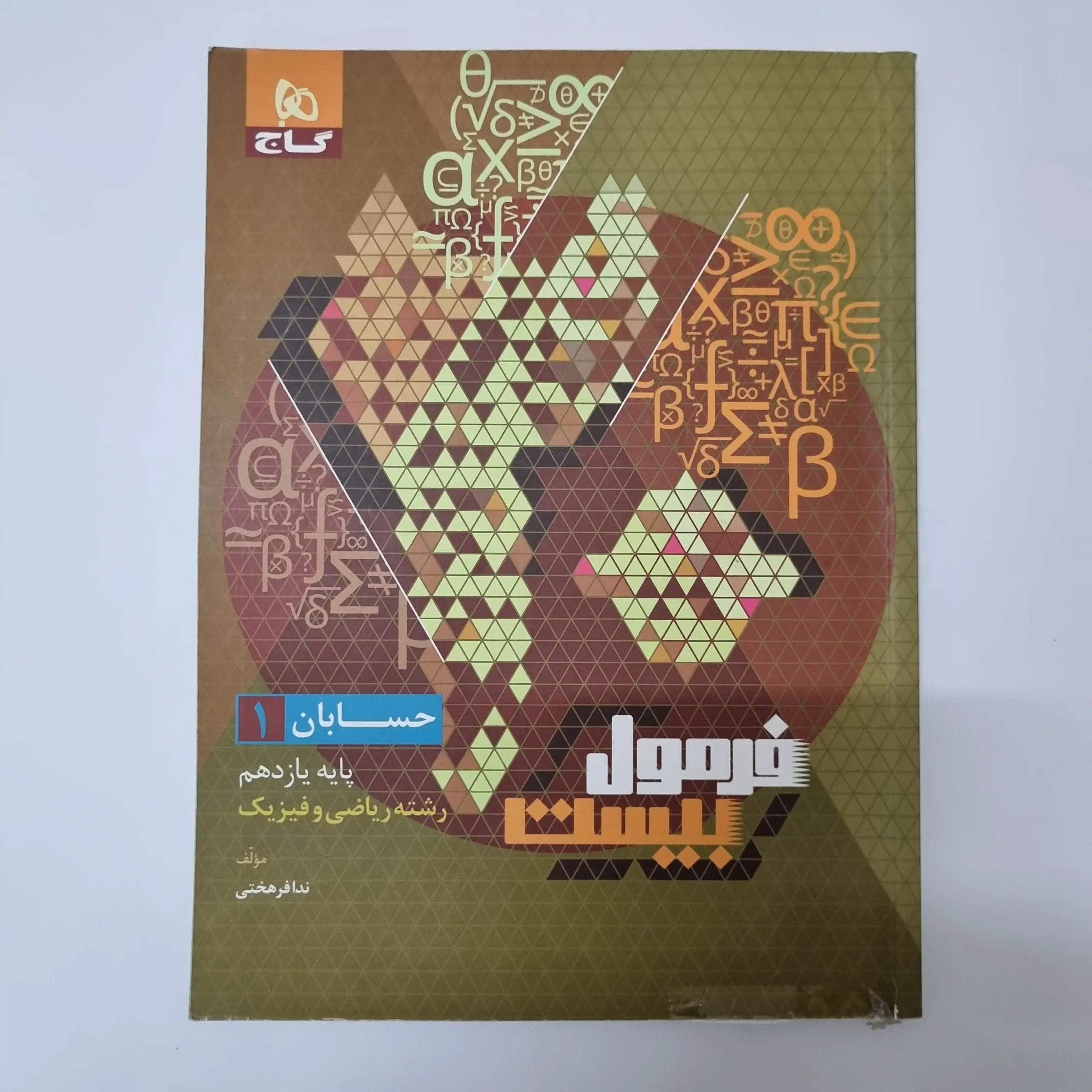 ۲۰۲۶۰۳۲۴_۱۴۵۱۲۲ حسابان یازدهم فرمول بیست گاج 1402(دست دوم) - تصویر 1