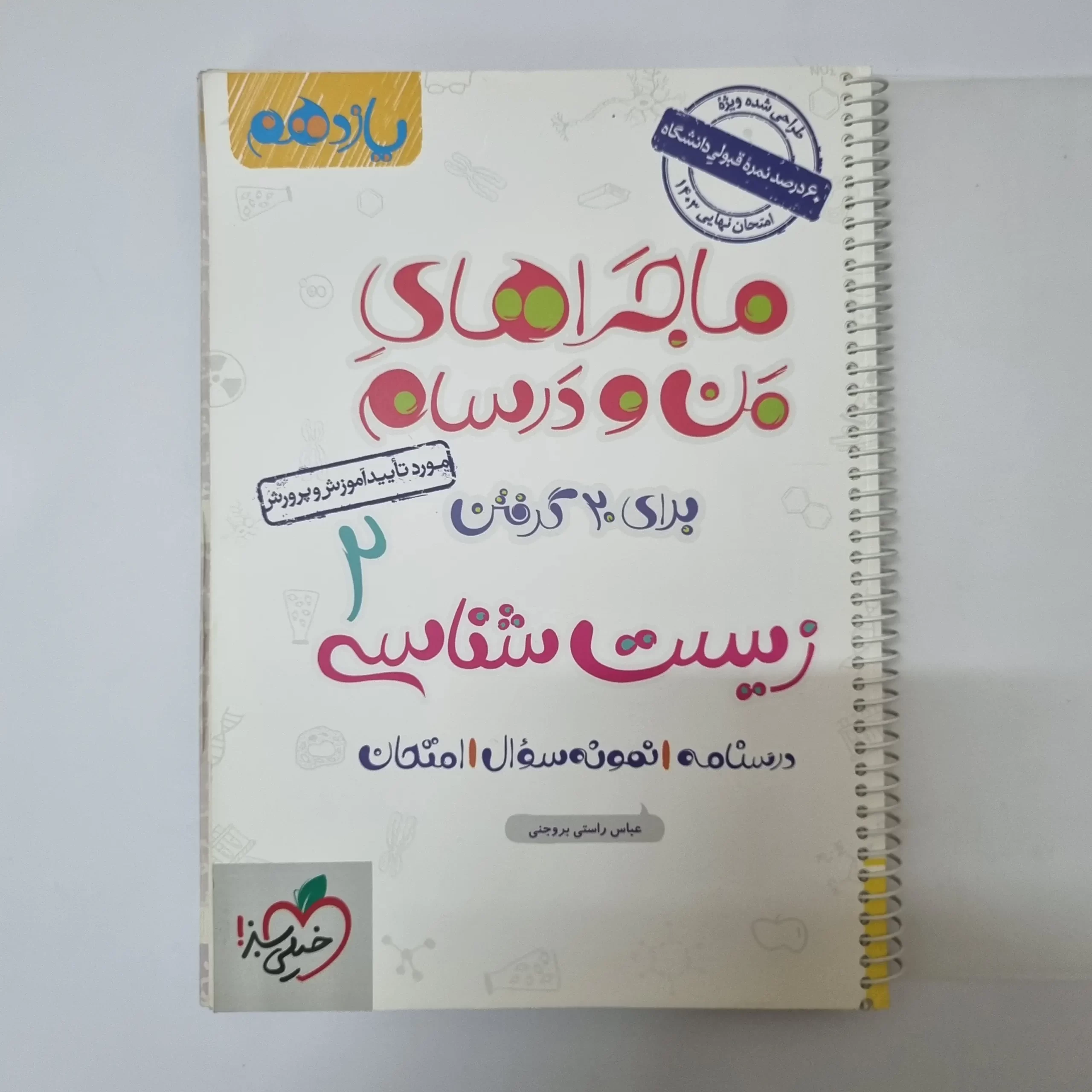 ۲۰۲۶۰۳۲۴_۱۴۵۲۴۲ زیست شناسی یازدهم ماجراهای من و درسام خیلی سبز 1402(دست دوم) - تصویر 1