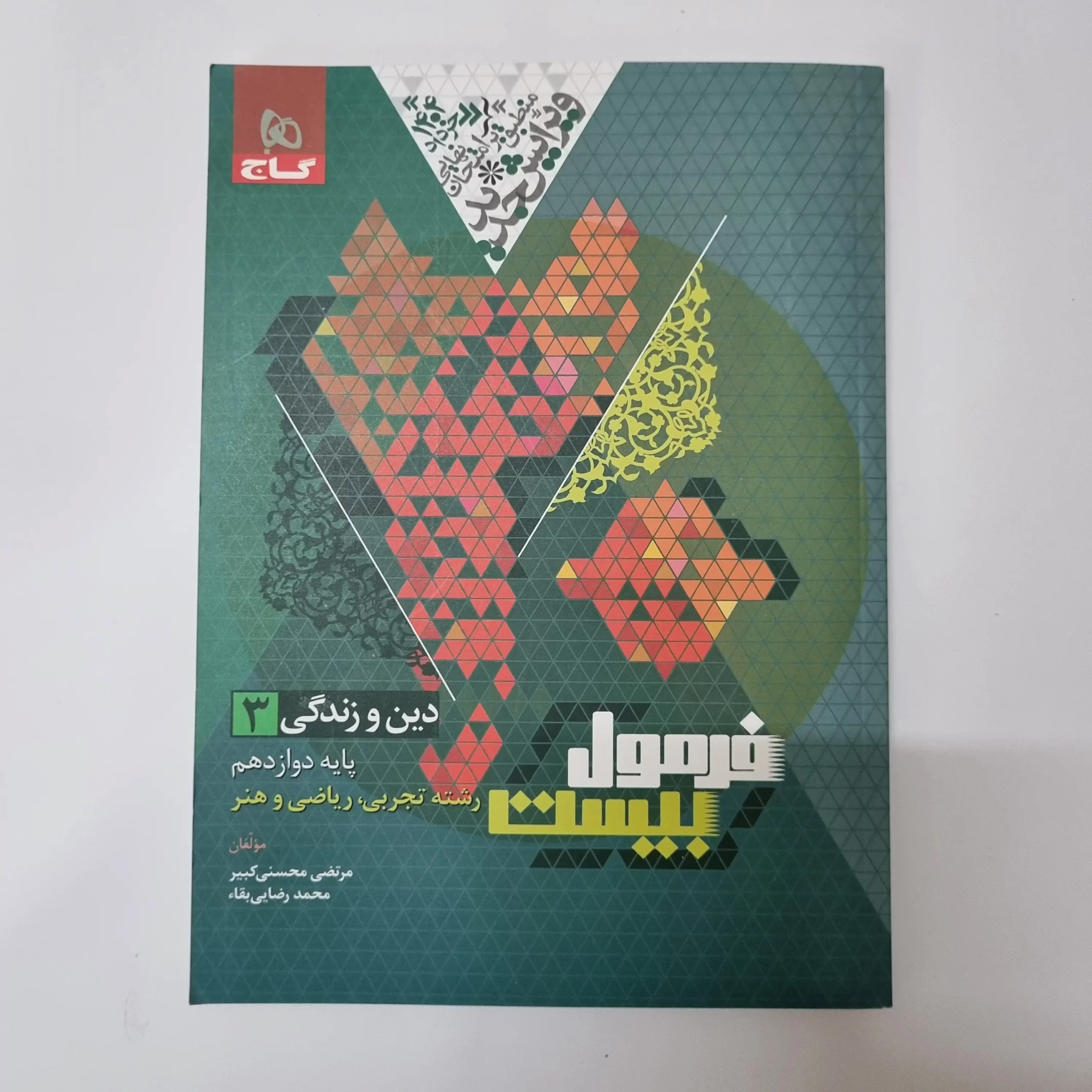 ۲۰۲۶۰۳۲۴_۱۴۵۶۱۰ دین و زندگی دوازدهم تجربی ریاضی فرمول بیست گاج 1403(دست دوم) - تصویر 1
