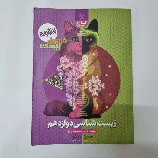 زیست شناسی دوازدهم فرمول بیست گاج 1403(دست دوم)