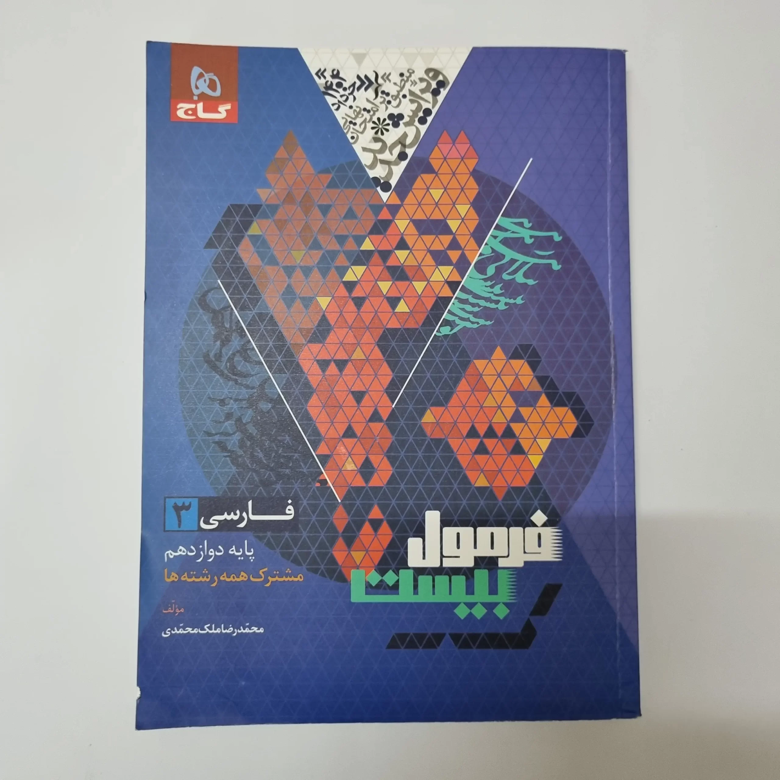 ۲۰۲۶۰۳۲۴_۱۵۰۴۳۰ فارسی دوازدهم فرمول بیست گاج 1403(دست دوم) - تصویر 1