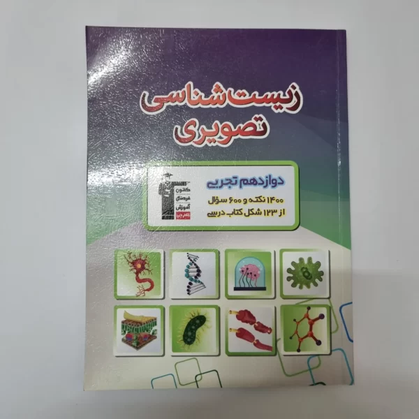 زیست شناسی تصویری دوازدهم کانون قلم چی 1401(دست دوم)