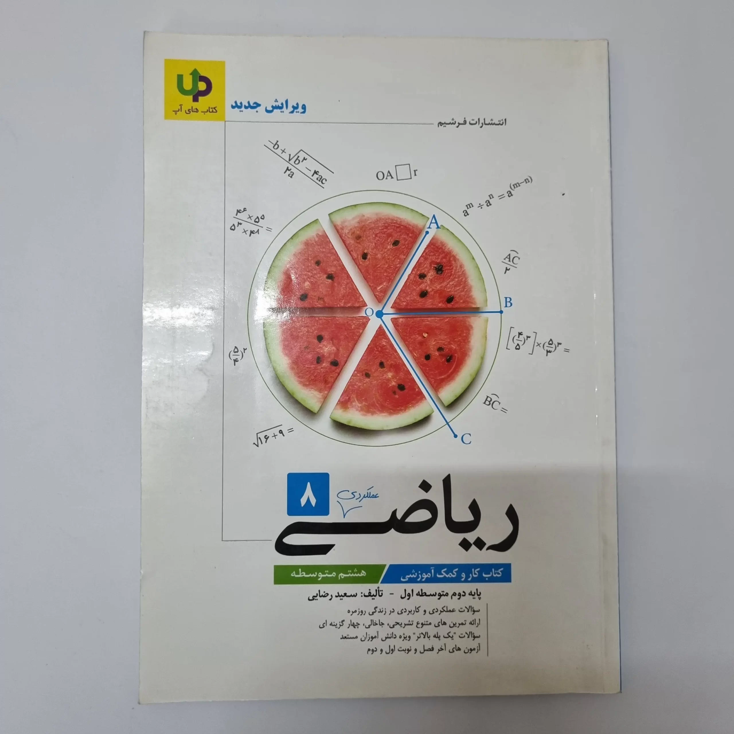 ۲۰۲۶۰۳۲۴_۱۵۰۷۰۹ ریاضی هشتم آپ 1401(دست دوم) - تصویر 1
