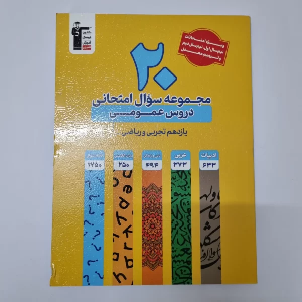 20مجموعه سوال امتحانی دروس عمومی یازدهم تجربی ریاضی کانون قلم چی (دست دوم)1403