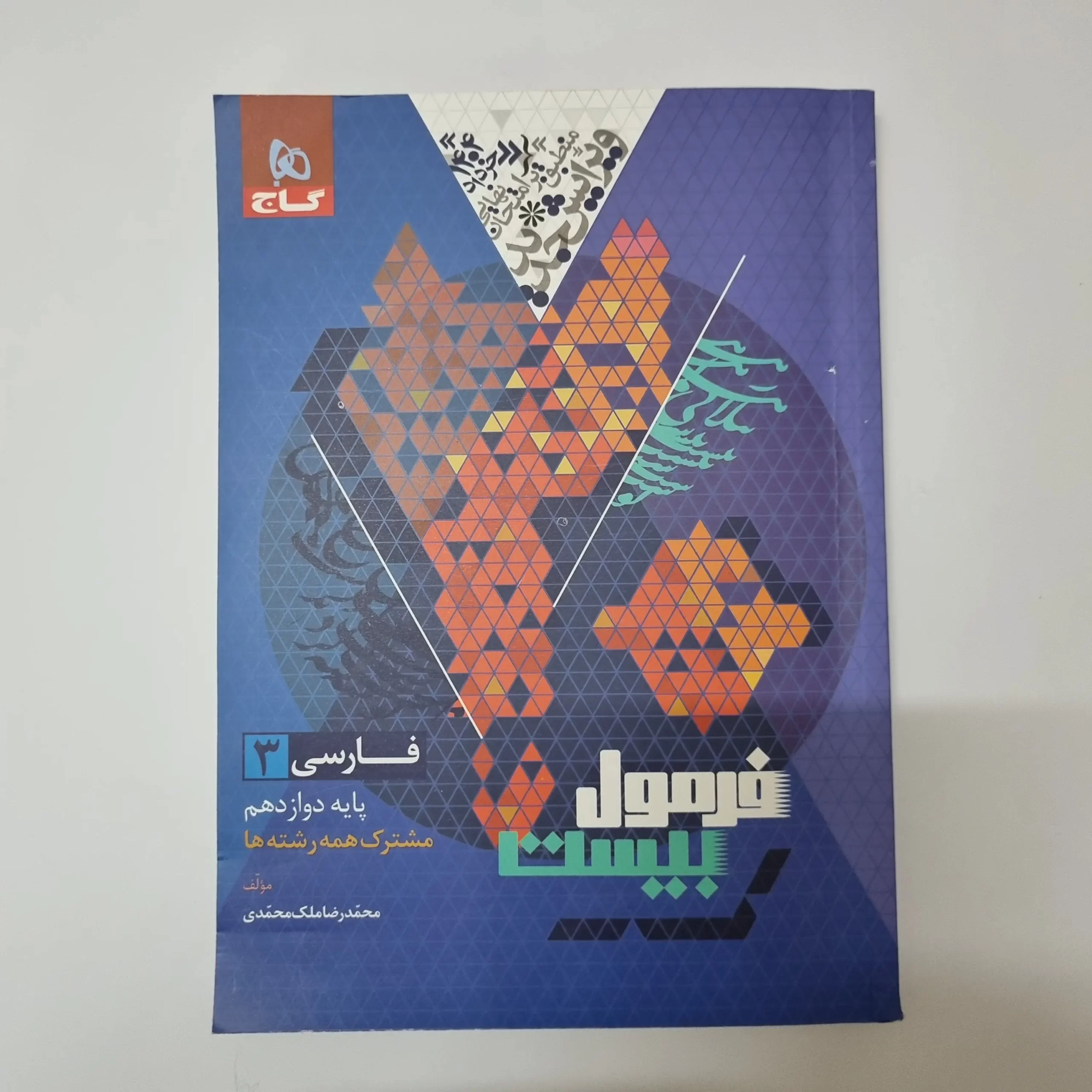 ۲۰۲۶۰۳۲۴_۱۵۰۹۵۶ فارسی دوازدهم فرمول بیست گاج 1403(دست دوم) - تصویر 1
