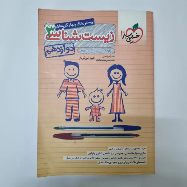 زیست شناسی دوازدهم تست خیلی سبز 1401(دست دوم)