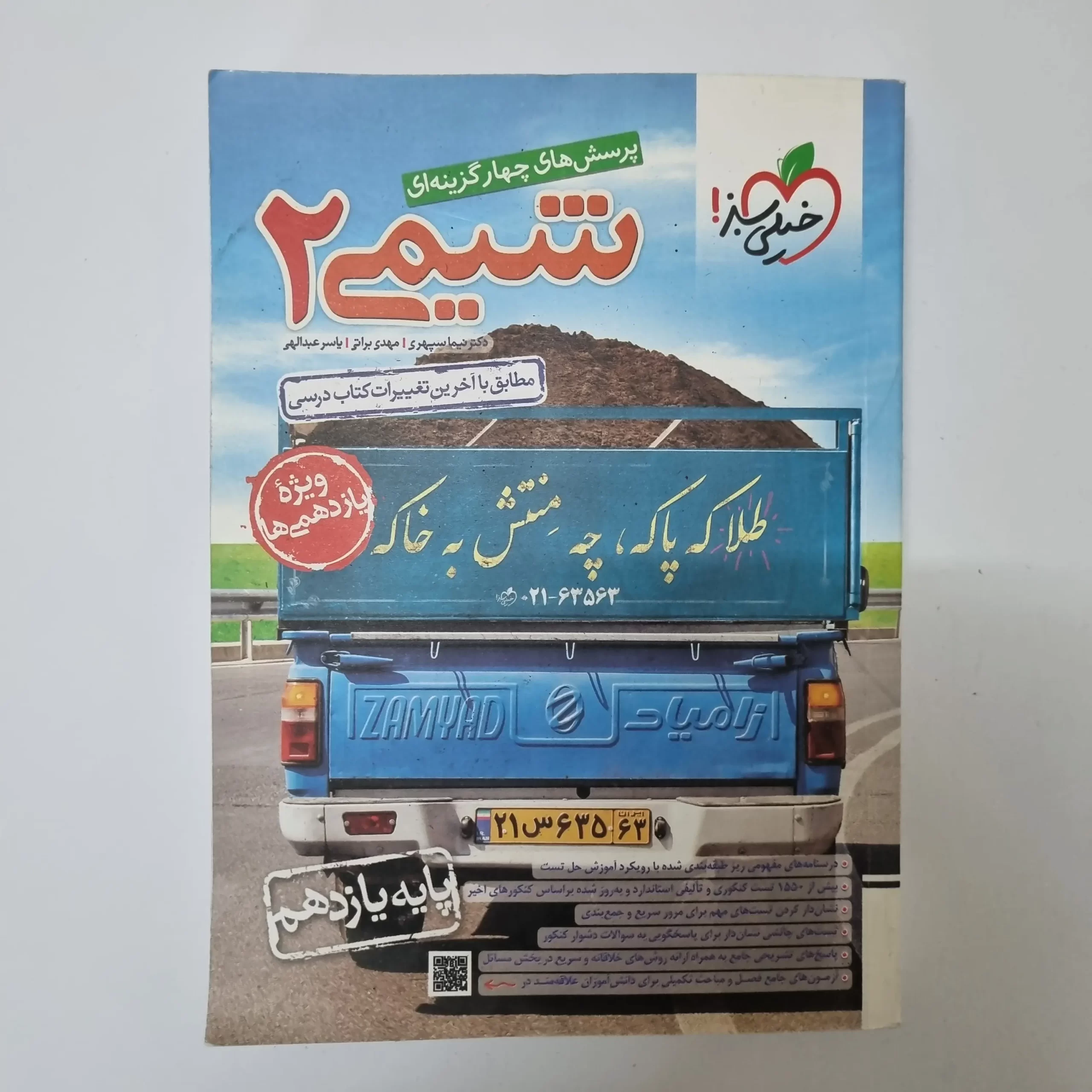 ۲۰۲۶۰۳۲۴_۱۷۰۰۰۹ شیمی یازدهم تست خیلی سبز 1402(دست دوم) - تصویر 1
