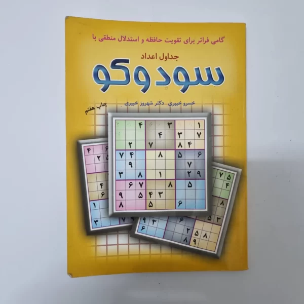 سودوکو جداول اعداد خسرو خیبری 98(دست دوم)