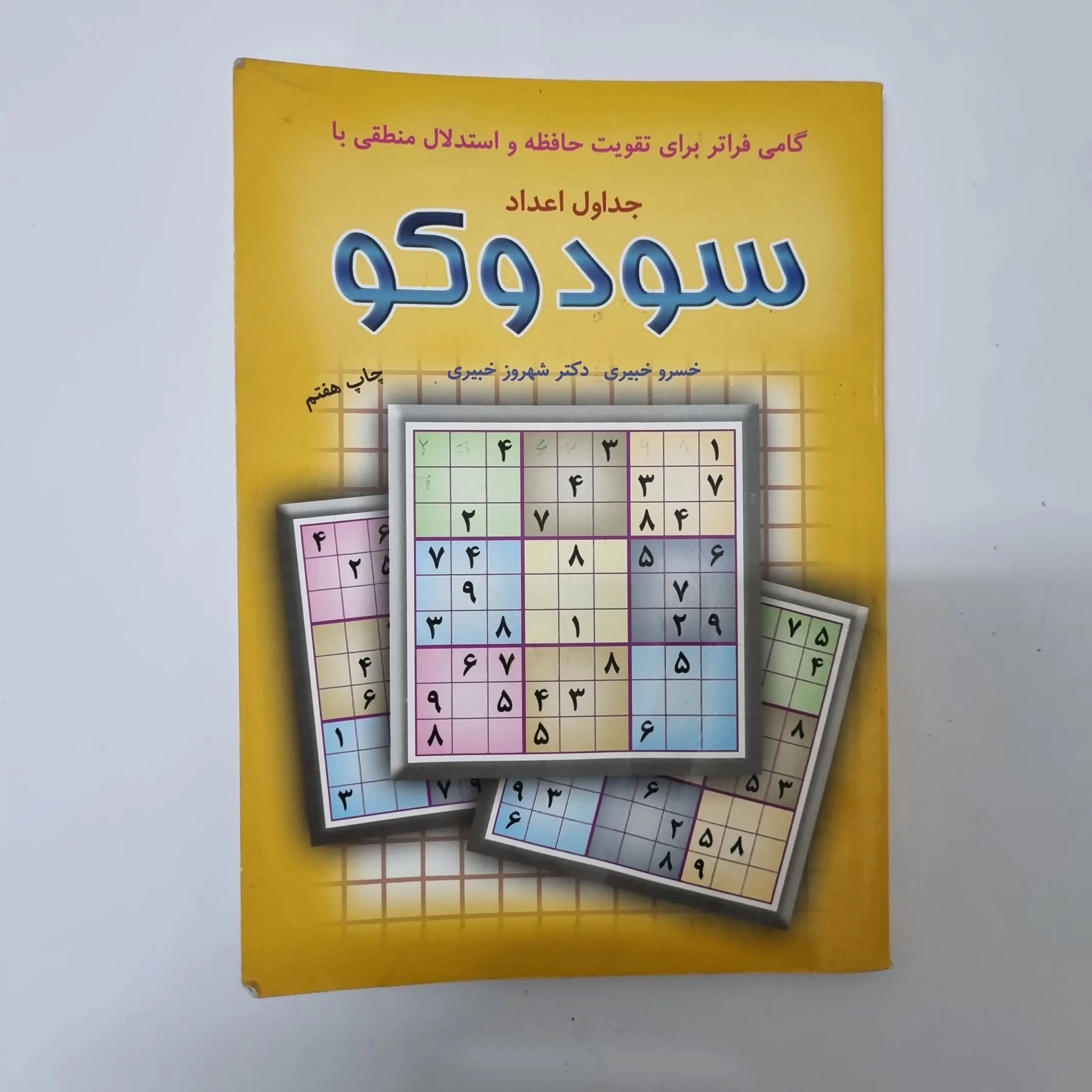 ۲۰۲۶۰۳۲۴_۱۷۰۲۵۸ سودوکو جداول اعداد خسرو خیبری 98(دست دوم) - تصویر 1