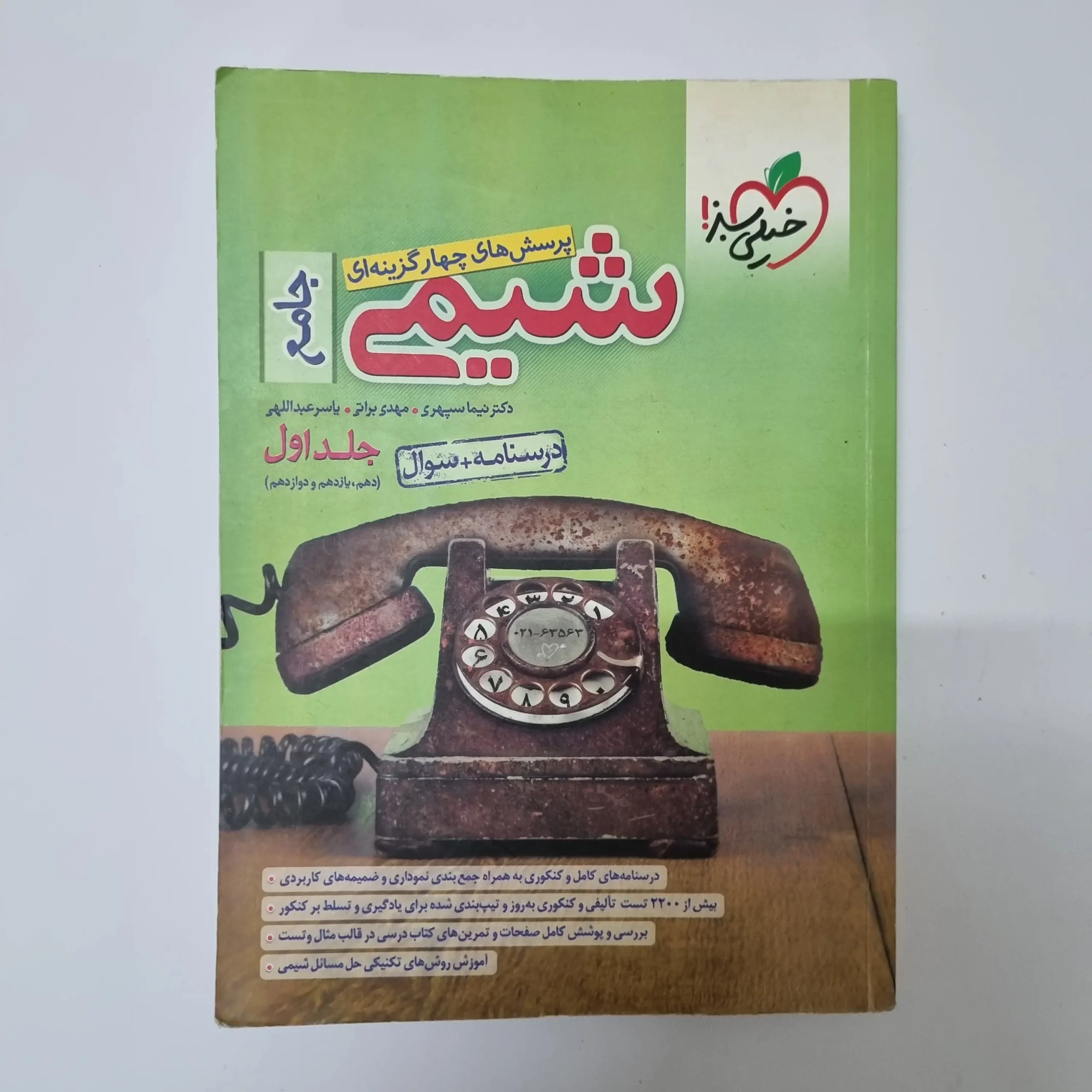 ۲۰۲۶۰۳۲۴_۱۷۰۴۱۱ شیمی جامع خیلی سبز جلد اول 1400(دست دوم) - تصویر 1