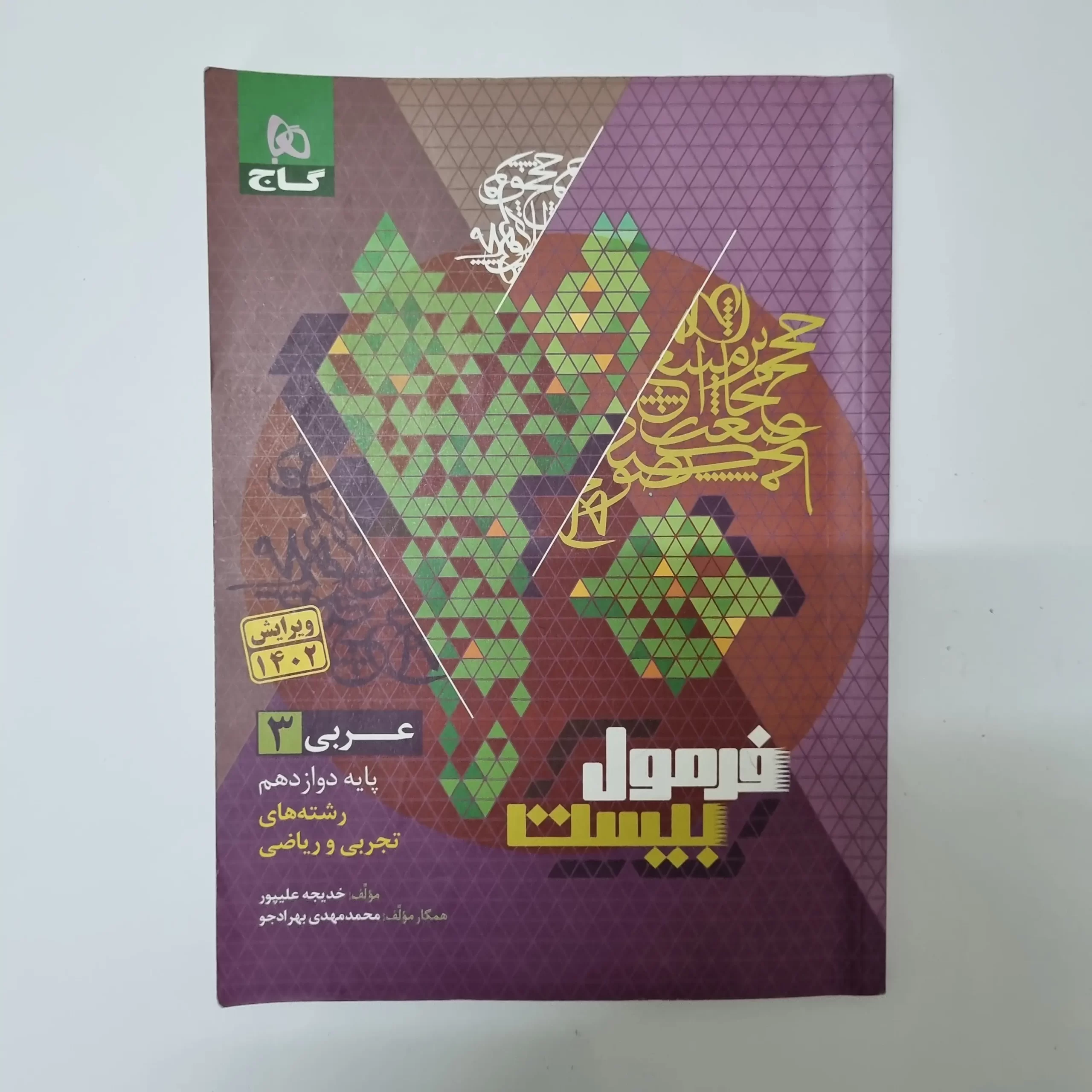 ۲۰۲۶۰۳۲۴_۱۷۰۹۰۴ عربی دوازدهم تجربی ریاضی فرمول بیست گاج 1402(دست دوم) - تصویر 1