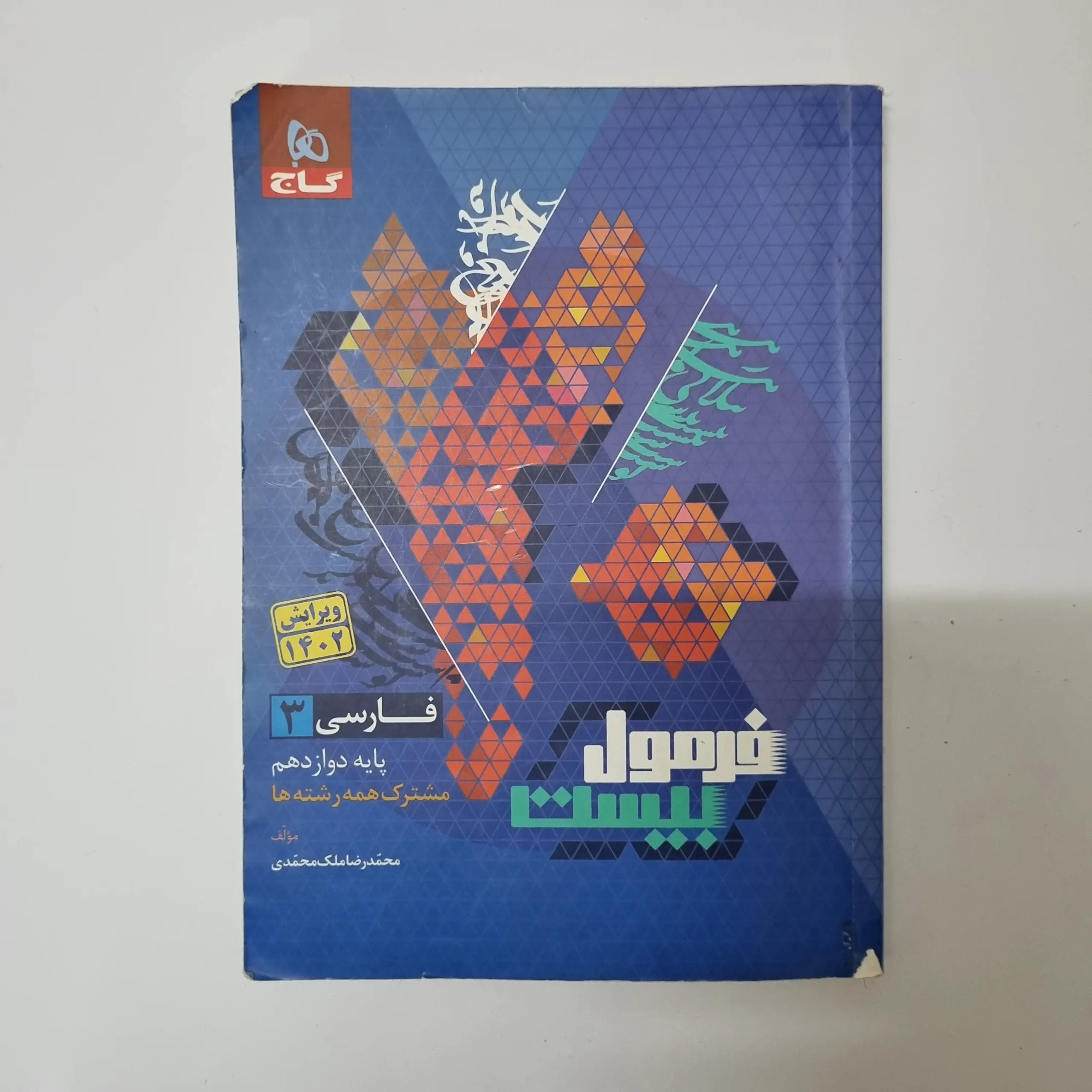 ۲۰۲۶۰۳۲۴_۱۷۱۰۵۸ فارسی دوازدهم فرمول بیست گاج 1402(دست دوم) - تصویر 1