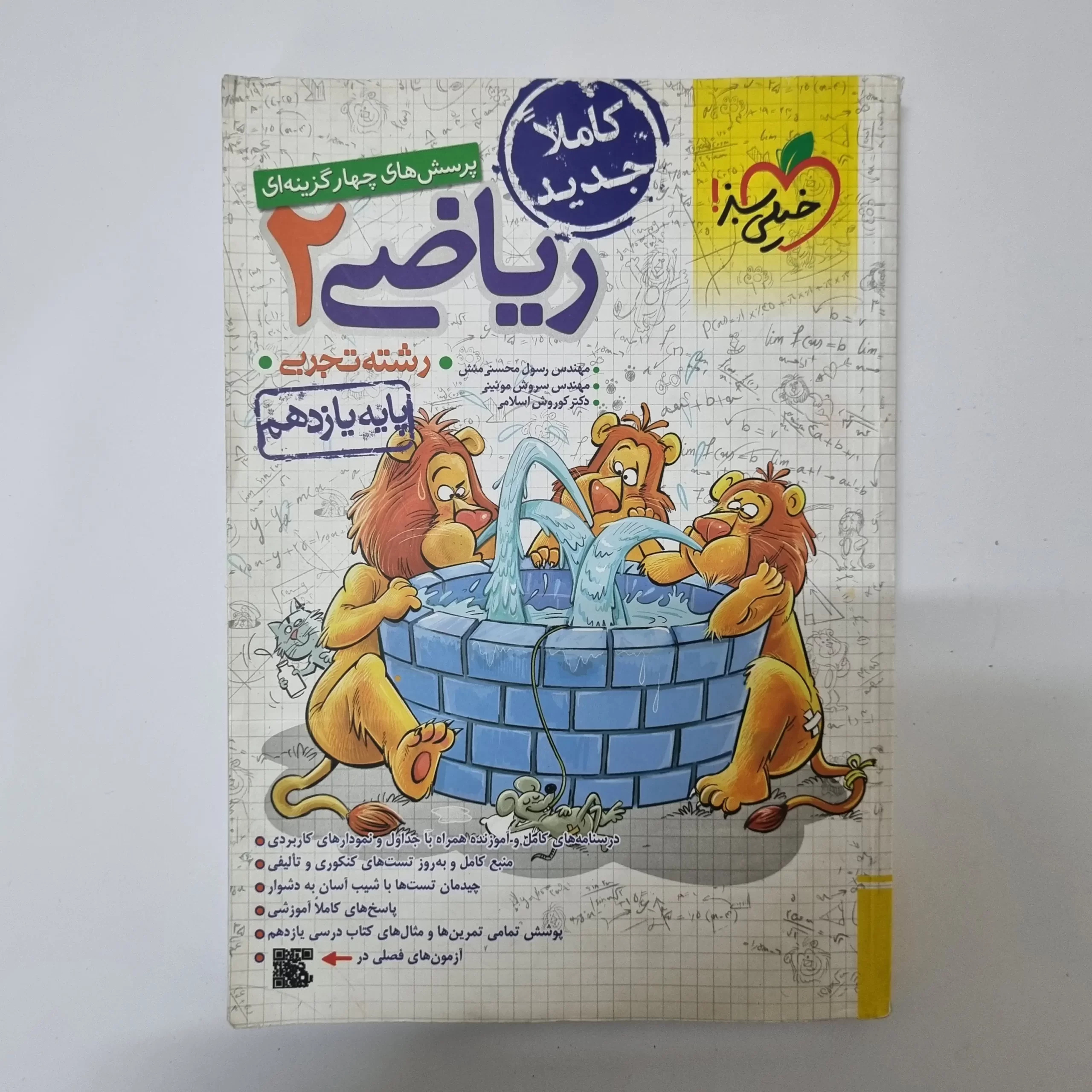 ۲۰۲۶۰۳۲۴_۱۷۱۱۲۵ ریاضی یازدهم تست خیلی سبز 1401(دست دوم) - تصویر 1
