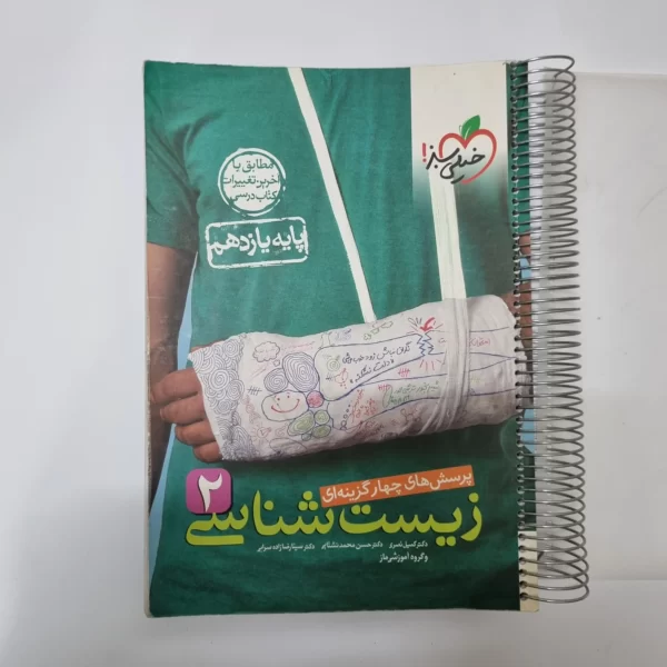 زیست شناسی یازدهم تست خیلی سبز 1401(دست دوم)