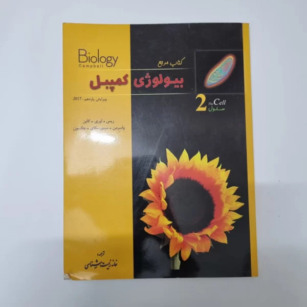 بیولوژی کمپبل 2 چاپ 99(دست دوم)