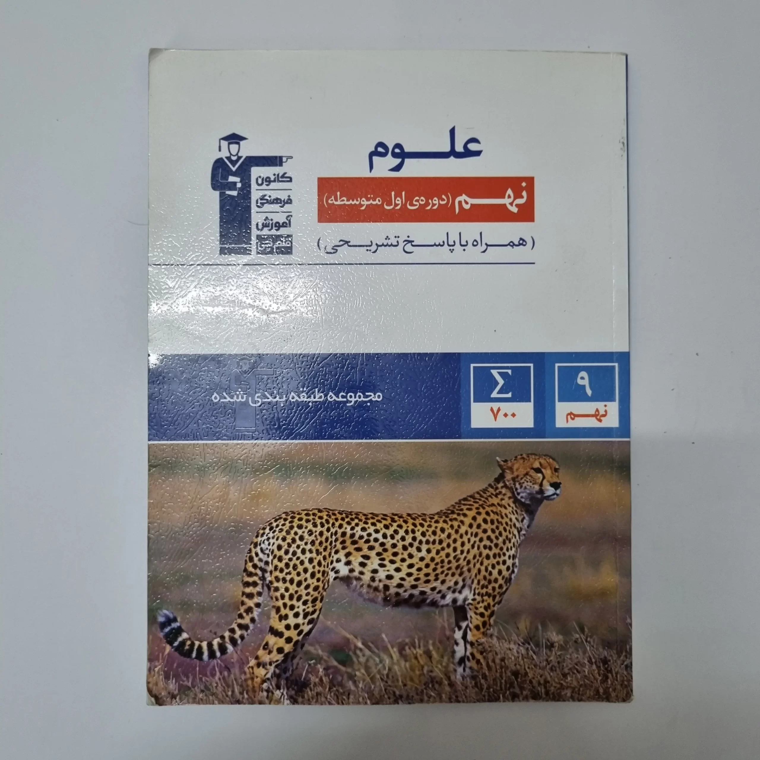 ۲۰۲۶۰۳۲۴_۱۷۱۵۵۷ علوم نهم کانون قلم چی 1401(دست دوم) - تصویر 1