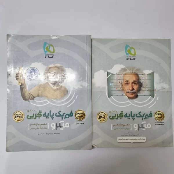 فیزیک پایه تجربی میکرو گاج دو جلدی 1400(دست دوم)