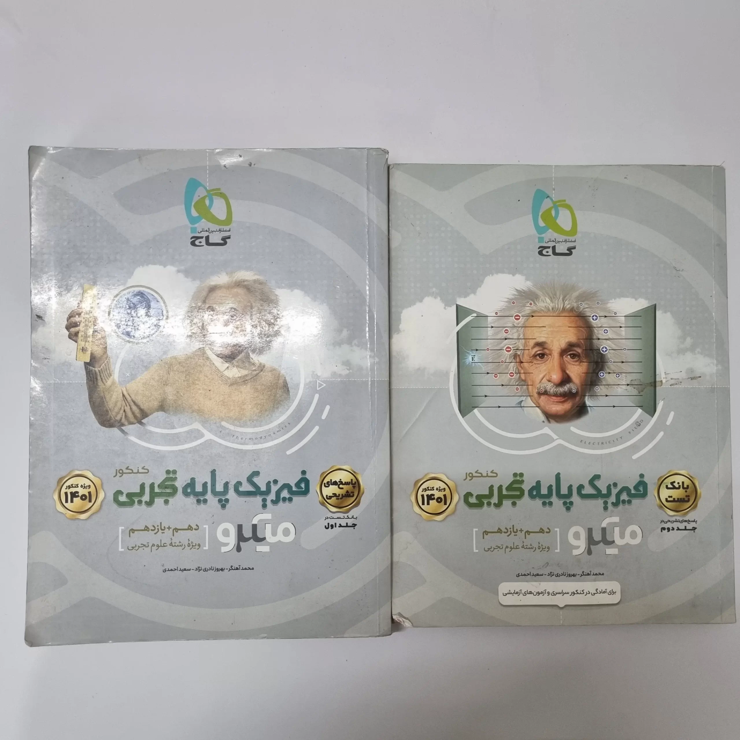 ۲۰۲۶۰۳۲۴_۱۷۱۸۴۱ فیزیک پایه تجربی میکرو گاج دو جلدی 1400(دست دوم) - تصویر 1