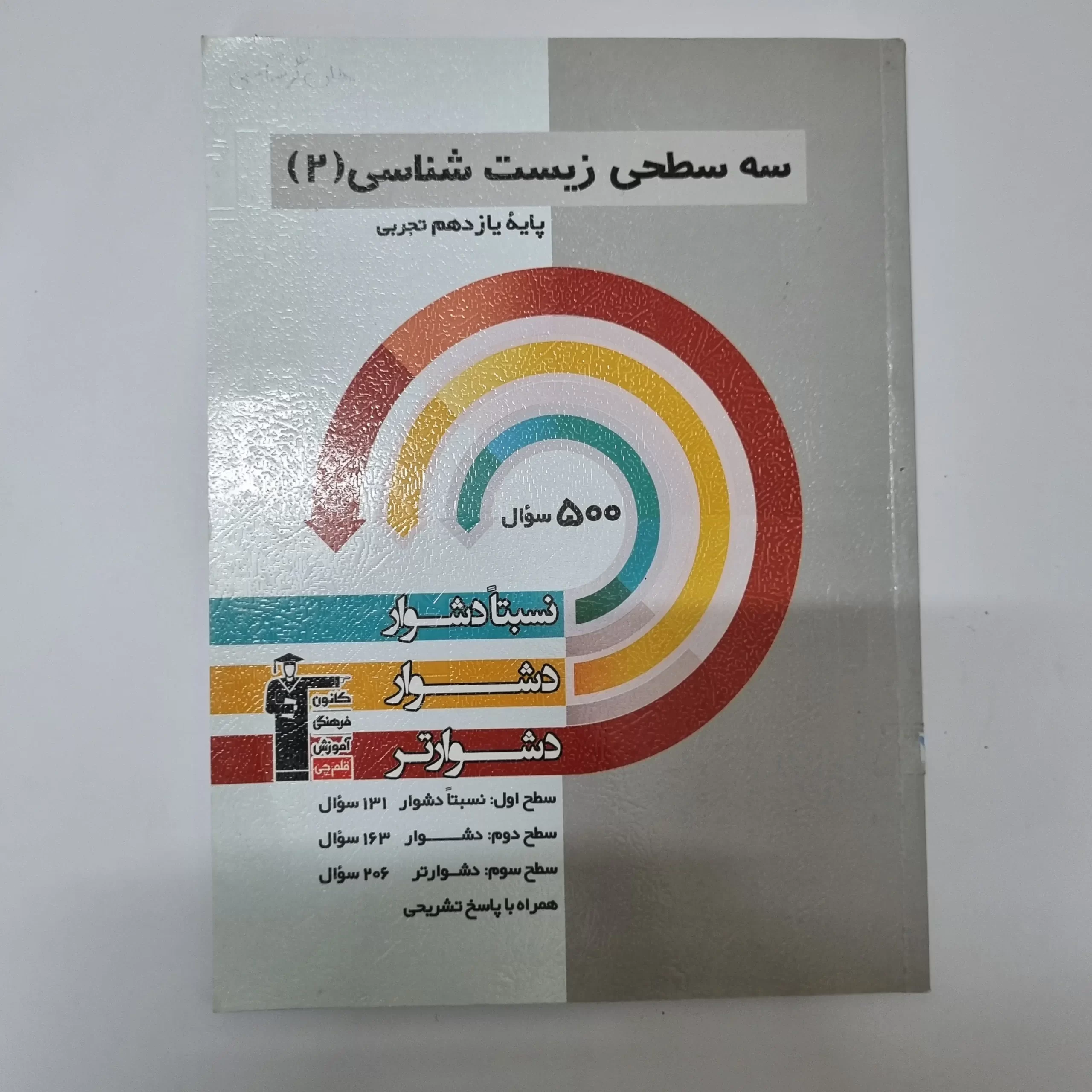 ۲۰۲۶۰۳۲۴_۱۷۲۱۱۵ سه سطحی زیست شناسی یازدهم 1401(دست دوم) - تصویر 1