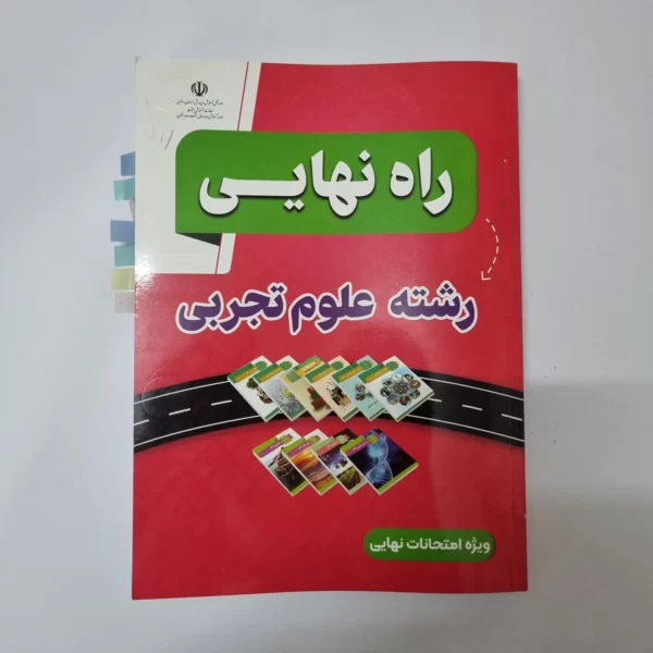 راه نهایی رشته تجربی 1403 (دست دوم)