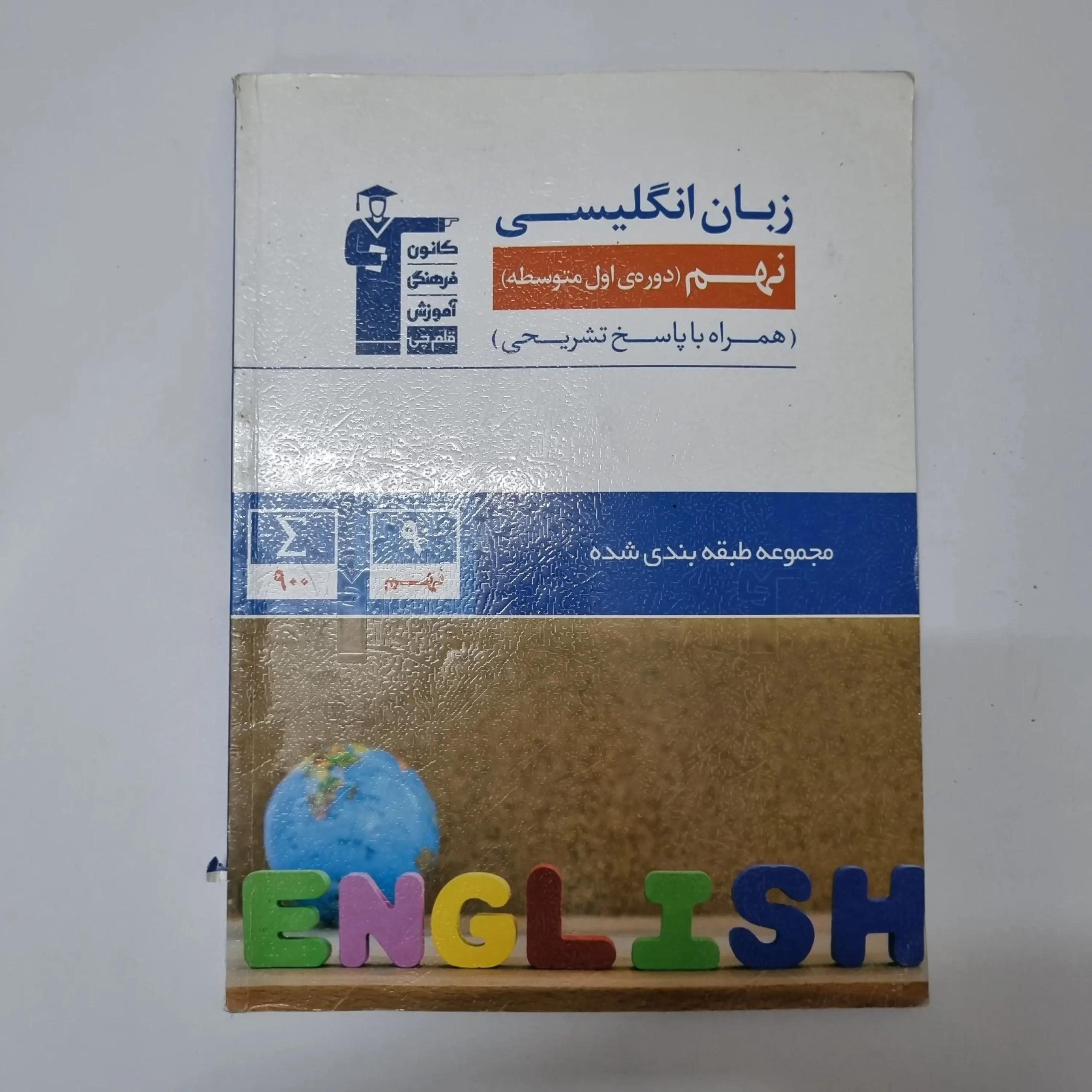 ۲۰۲۶۰۳۲۴_۱۷۲۴۲۳ زبان انگلیسی نهم کانون قلم چی 1401(دست دوم) - تصویر 1