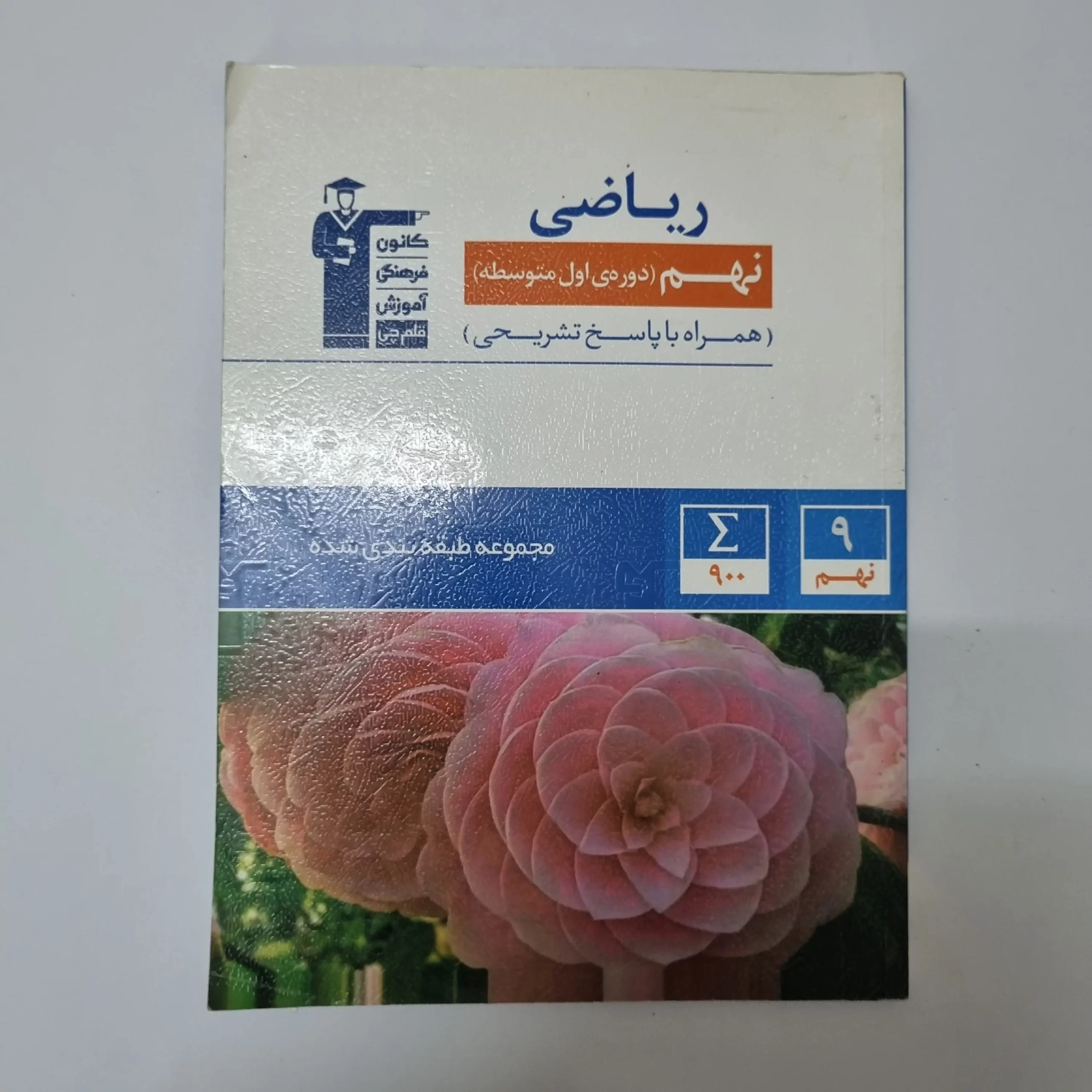 ۲۰۲۶۰۳۲۴_۱۷۲۵۱۹ ریاضی نهم کانون قلم چی 1400(دست دوم) - تصویر 1