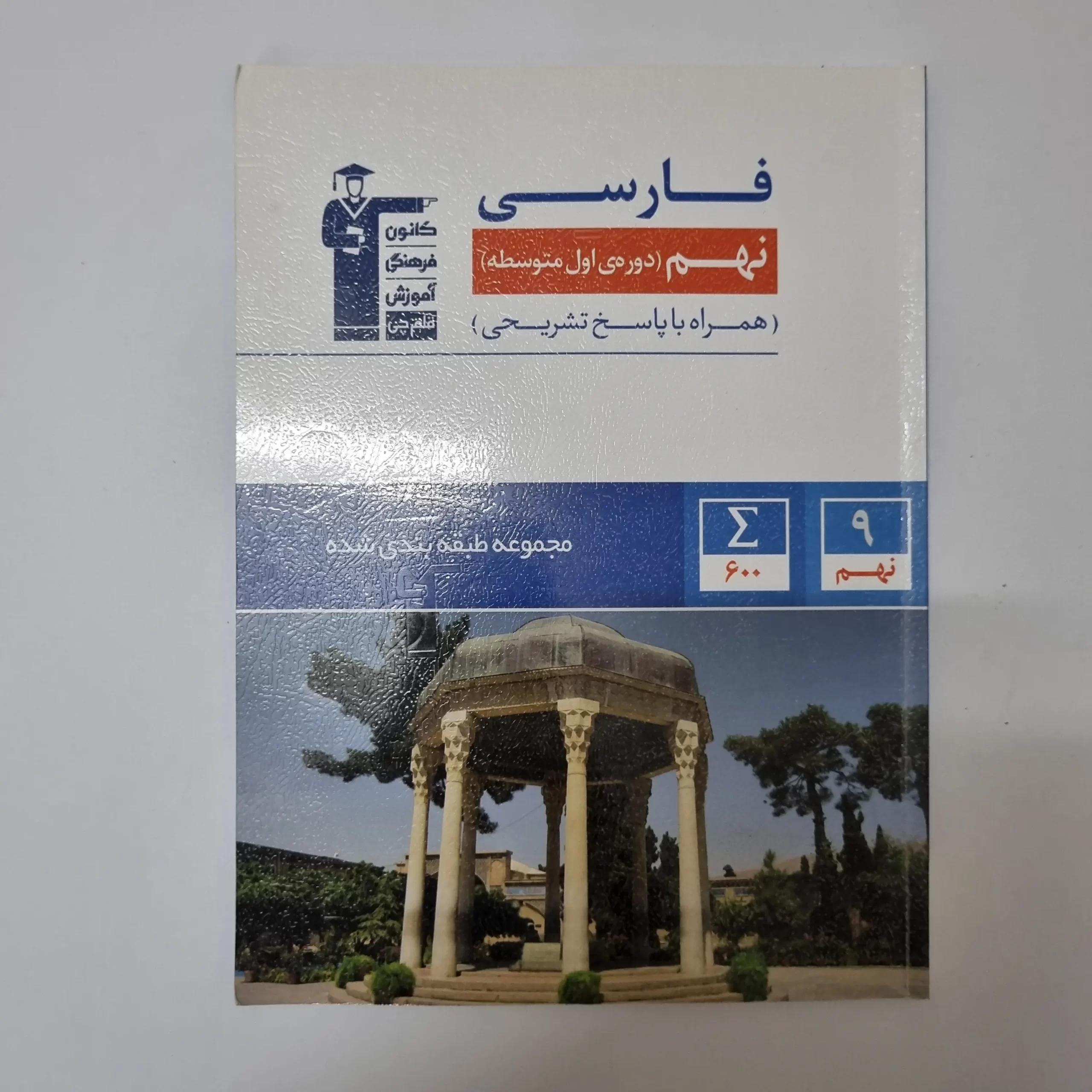 ۲۰۲۶۰۳۲۴_۱۷۲۶۴۲ فارسی نهم کانون قلم چی 1402(دست دوم) - تصویر 1