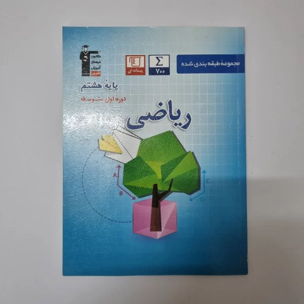 ریاضی هشتم کانون قلم چی 98(دست دوم)