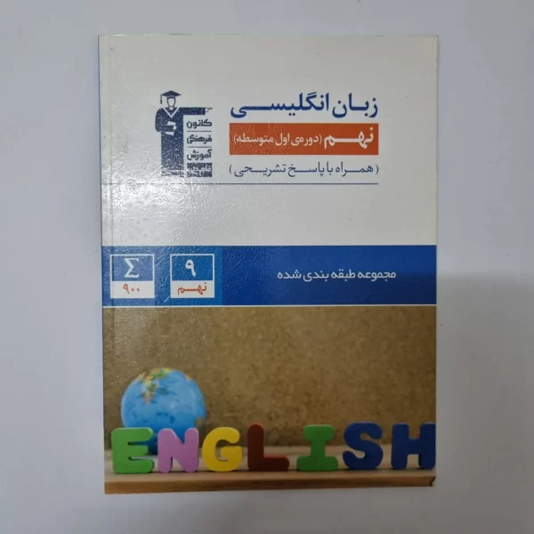 زبان انگلیسی نهم کانون قلم چی 1400(دست دوم)