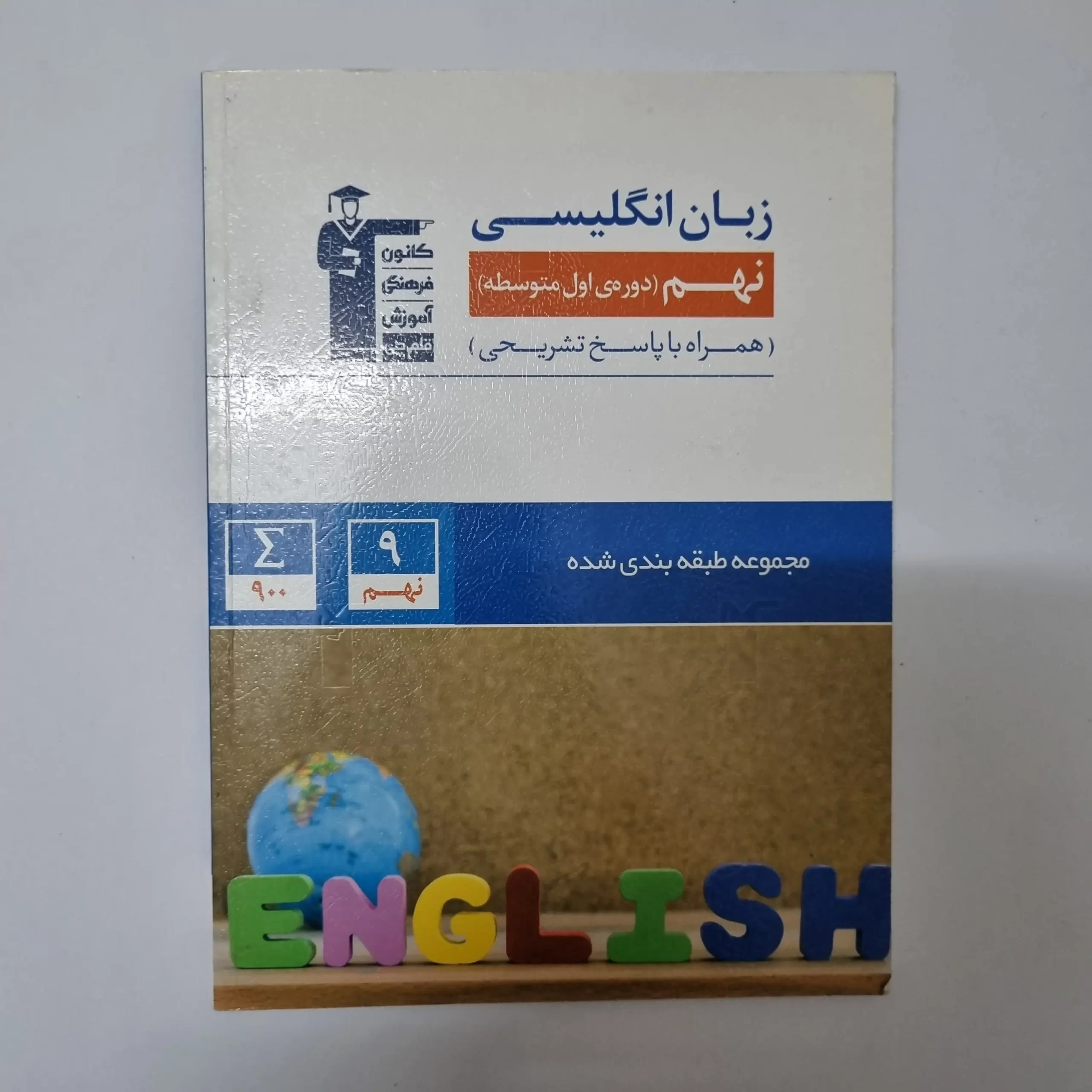 ۲۰۲۶۰۳۲۴_۱۷۲۷۳۲ زبان انگلیسی نهم کانون قلم چی 1400(دست دوم) - تصویر 1