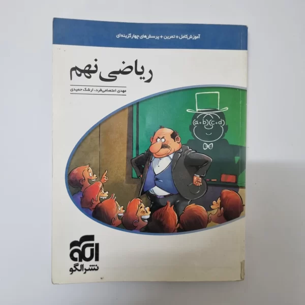 ریاضی نهم نشرالگو 1400(دست دوم)