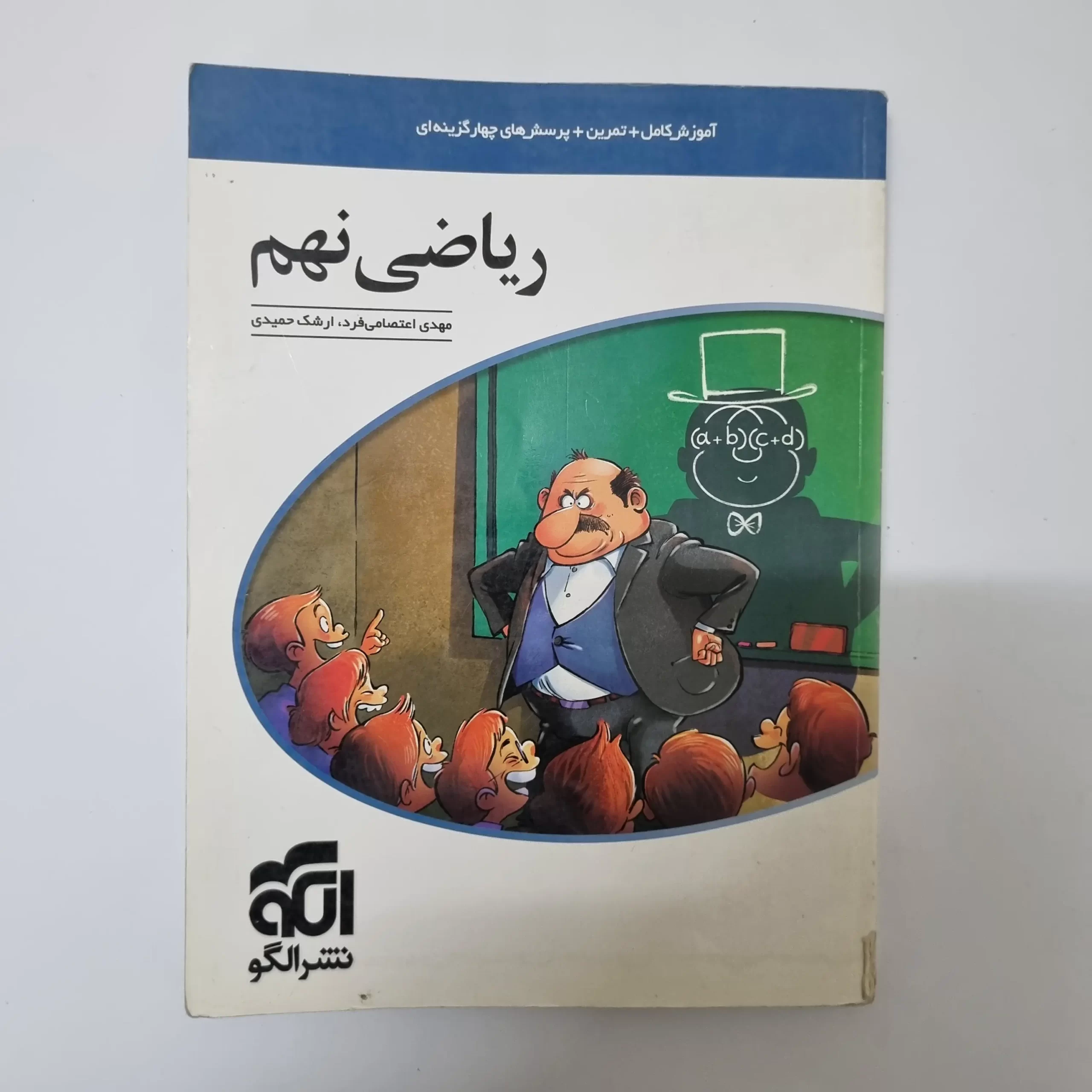 ۲۰۲۶۰۳۲۴_۱۷۲۸۲۱ ریاضی نهم نشرالگو 1400(دست دوم) - تصویر 1