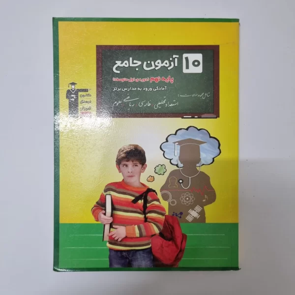 10آزمون جامع نهم کانون قلم چی (دست دوم)1400