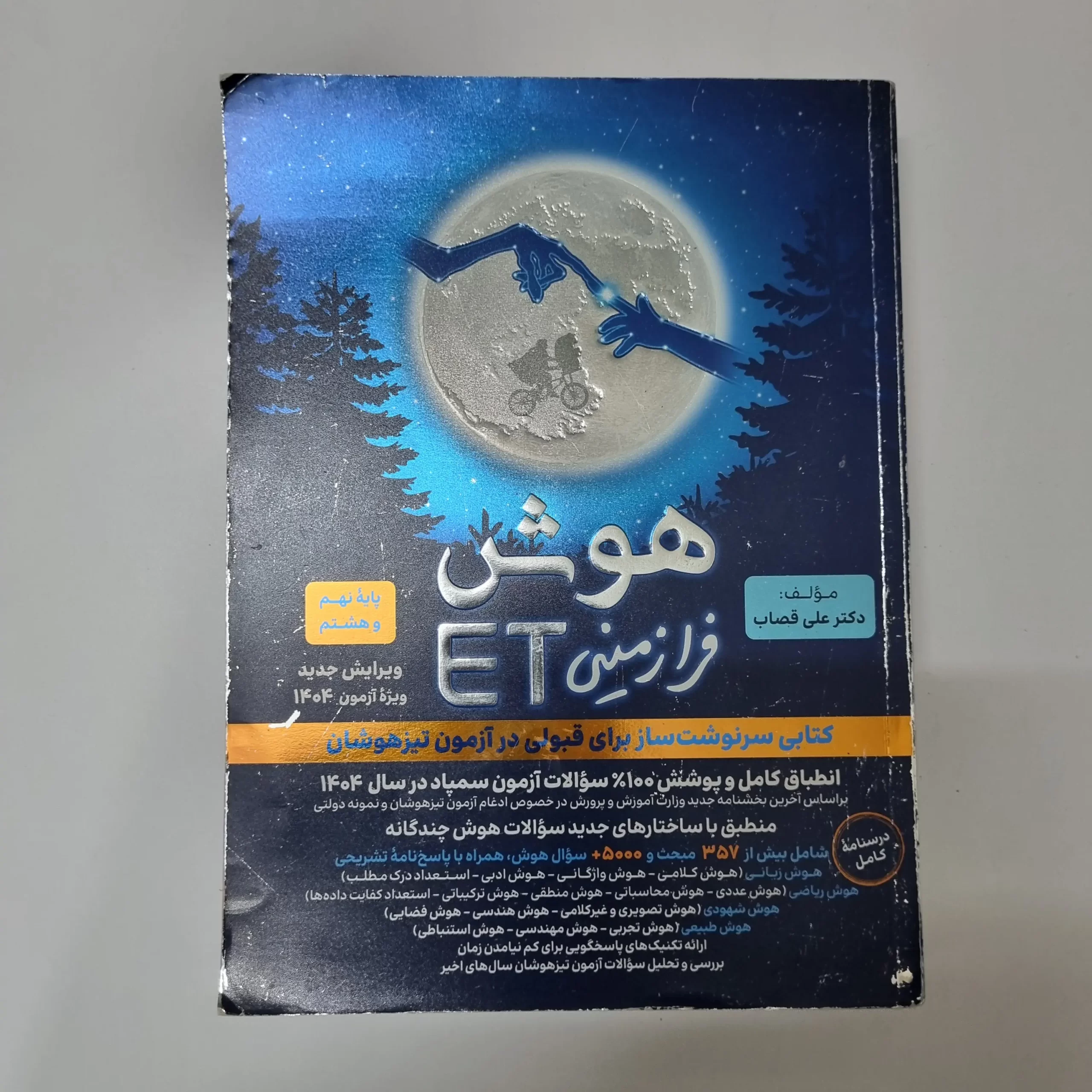 ۲۰۲۶۰۳۲۴_۱۷۳۲۴۶ هوش فرازمینی ET هشتم و نهم 1403(دست دوم) - تصویر 1