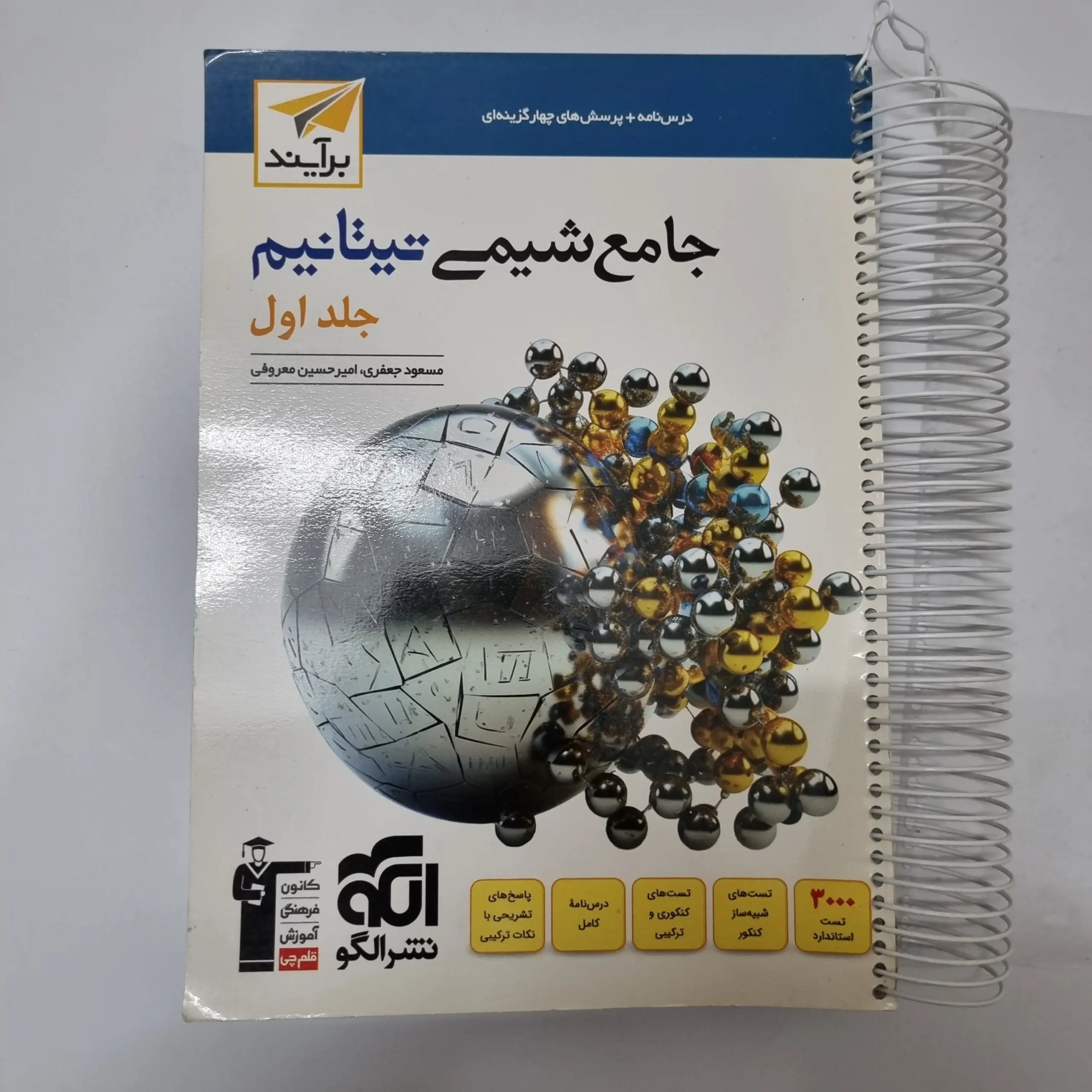 ۲۰۲۶۰۳۲۴_۱۷۳۴۰۶ شیمی تیتانیوم نشرالگو جلد اول 1403(دست دوم) - تصویر 1