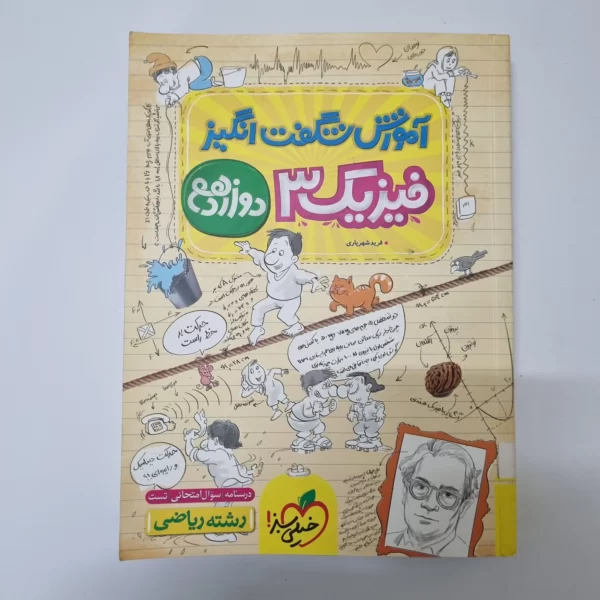 فیزیک دوازدهم رشته ریاضی آموزش شگفت انگیز 1402(دست دوم)