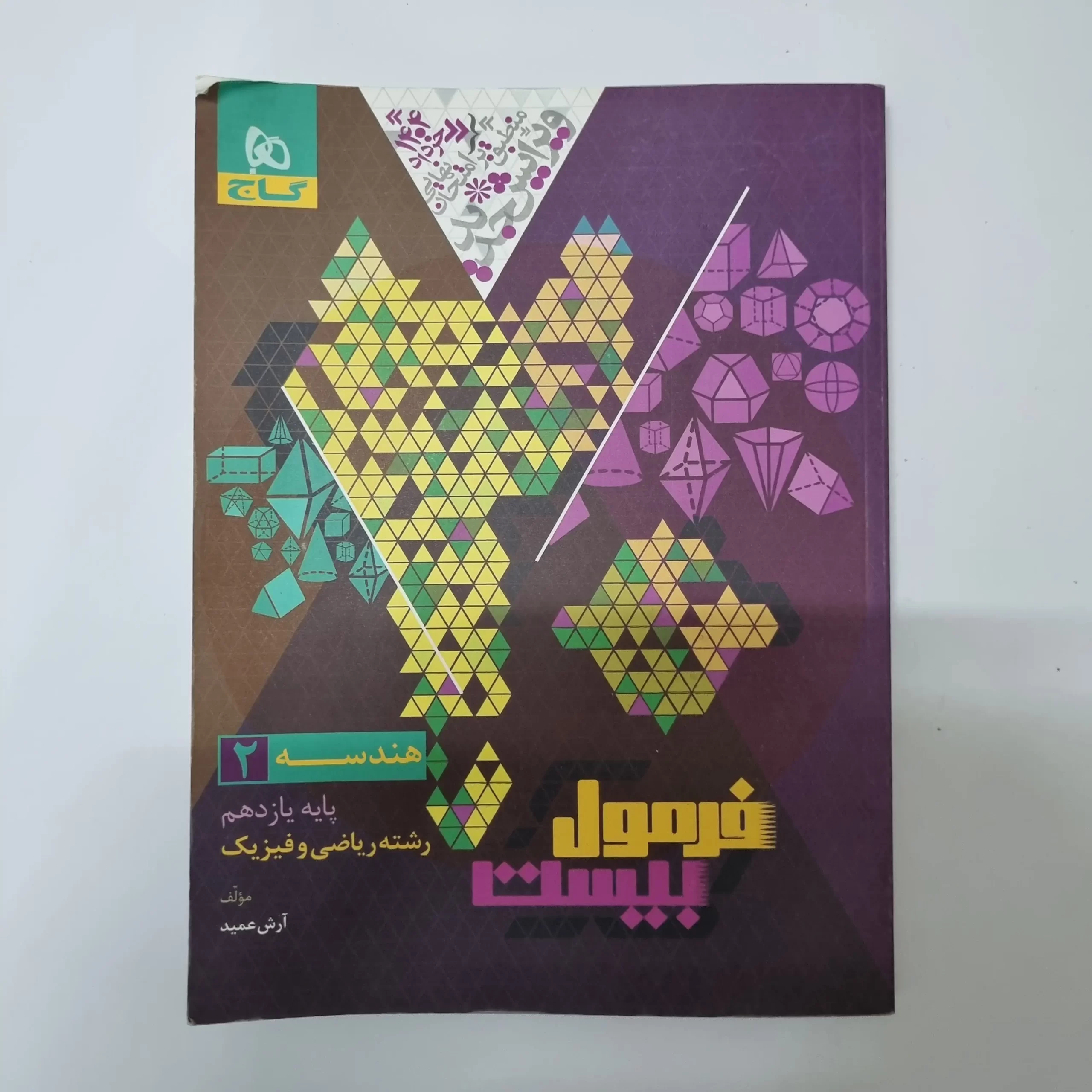 ۲۰۲۶۰۳۲۴_۱۷۳۷۱۵ هندسه یازدهم فرمول بیست گاج 1403(دست دوم) - تصویر 1