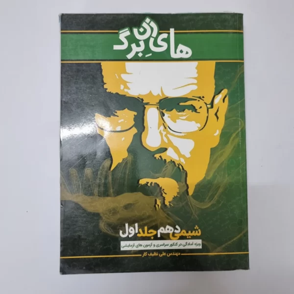 شیمی دهم جلد اول های زن برگ 1400(دست دوم)